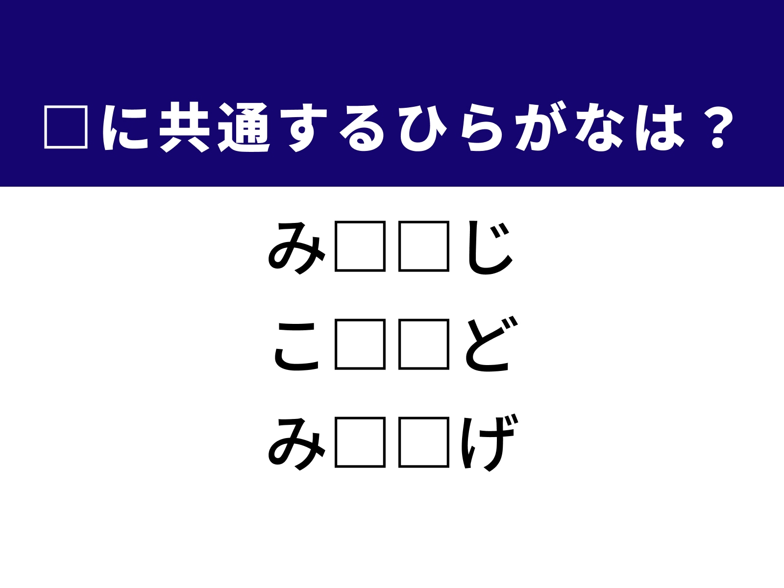 問題：□に共通するひらがなは？