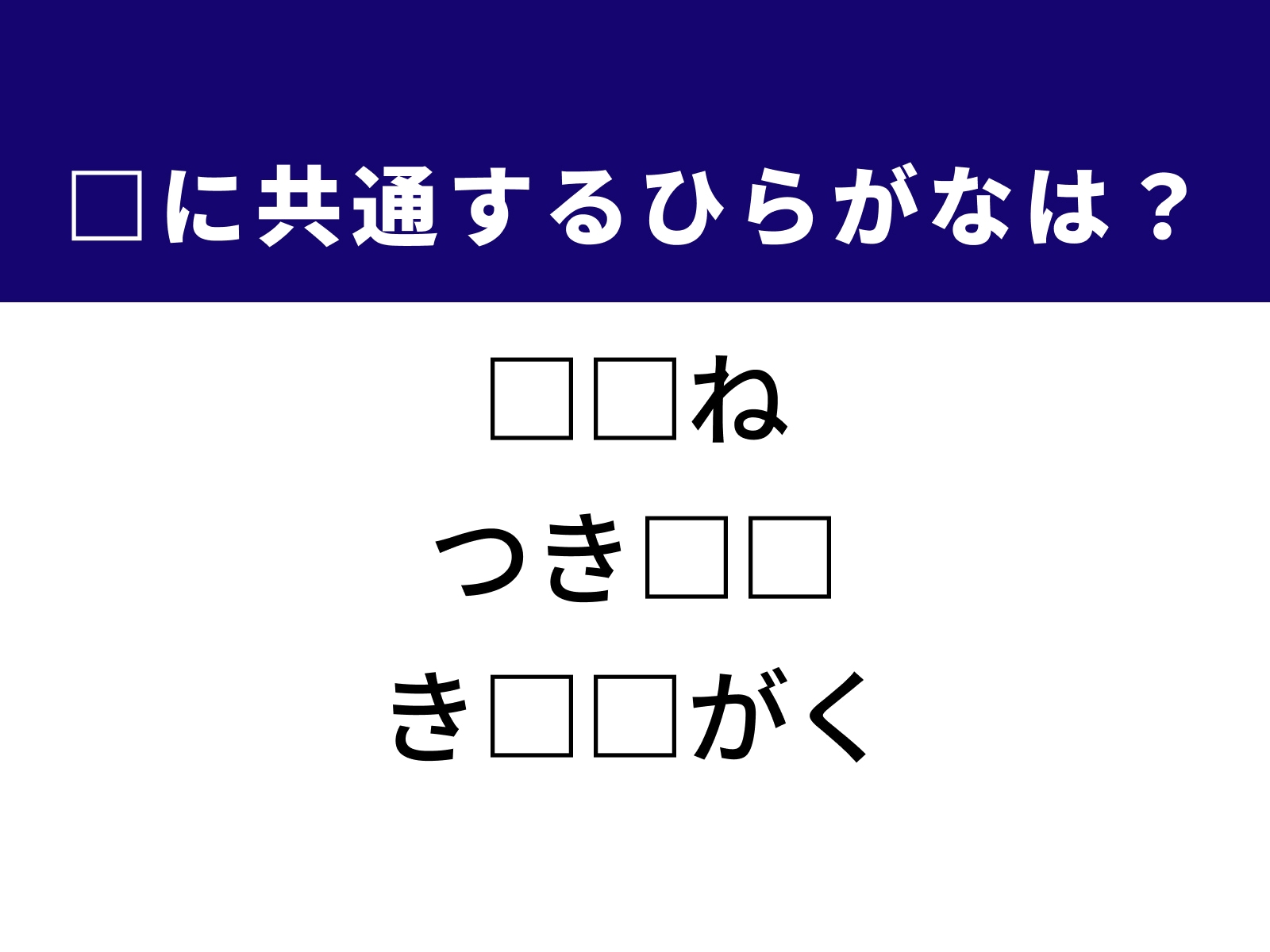 問題：□に共通するひらがなは？
