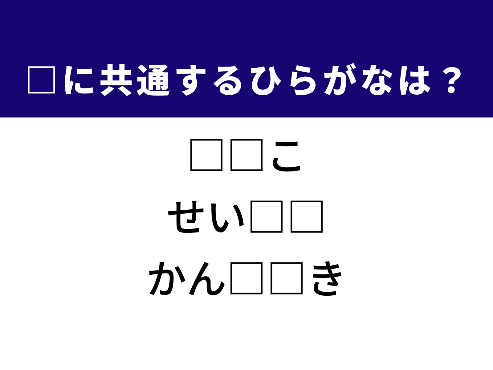 問題：□に共通するひらがなは？