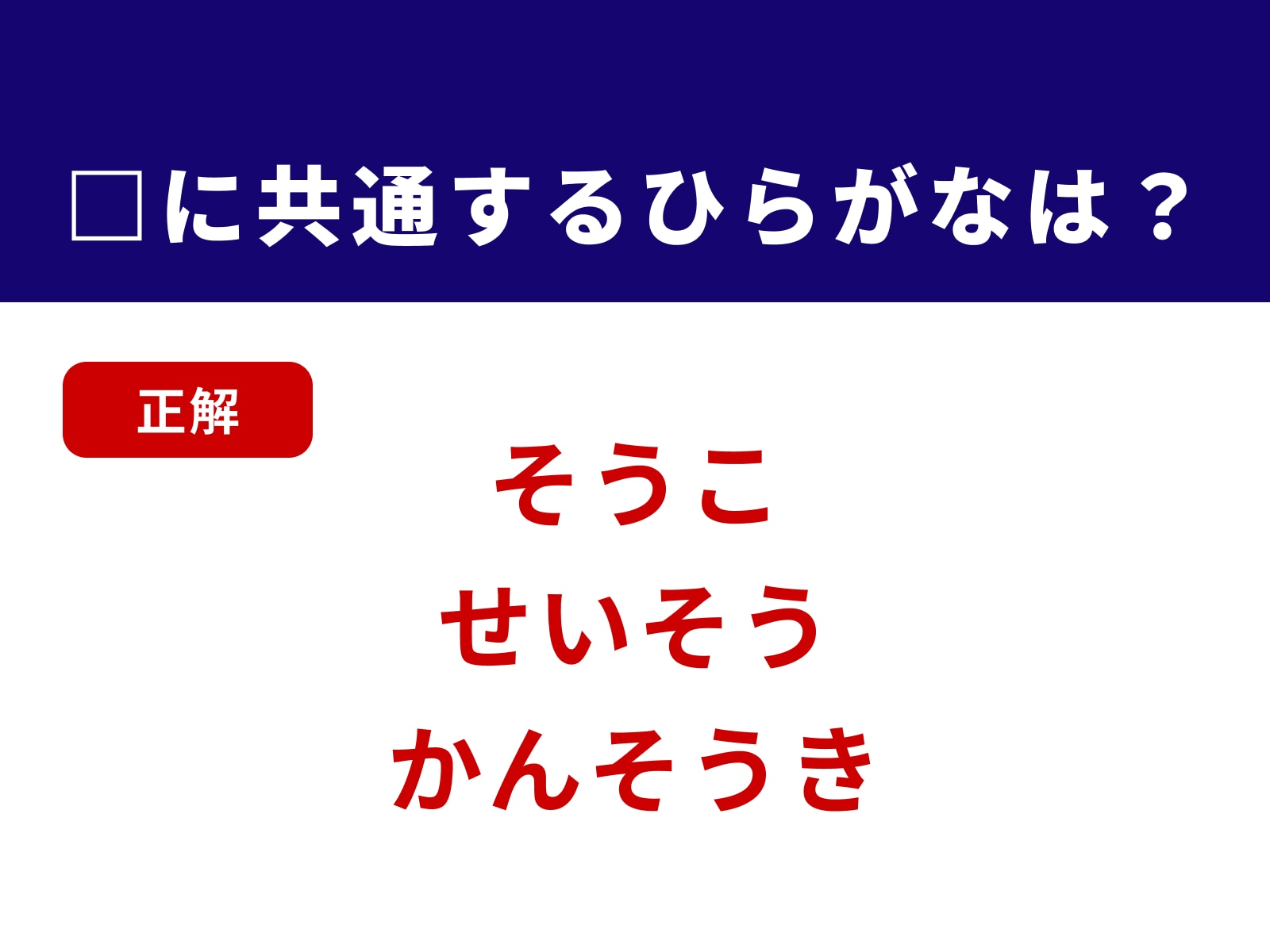 正解：そう