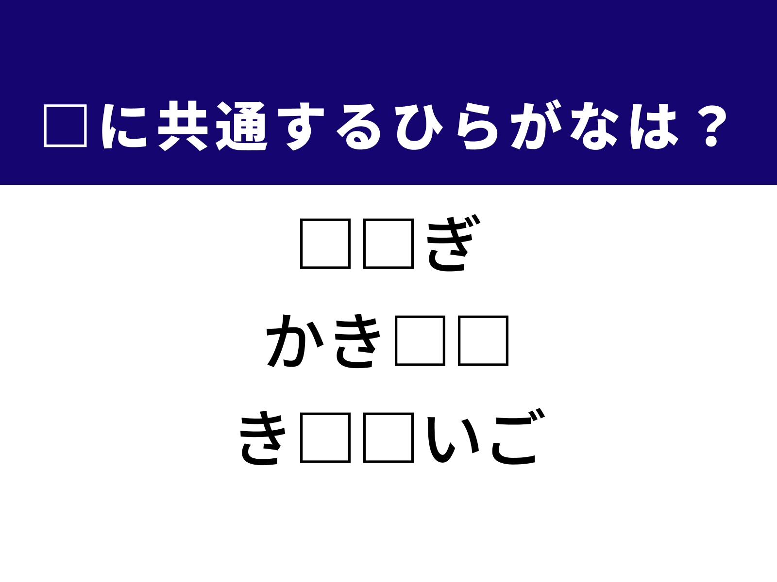 問題：□に共通するひらがなは？