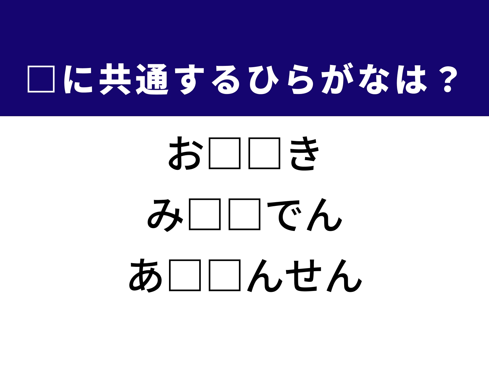 問題：□に共通するひらがなは？