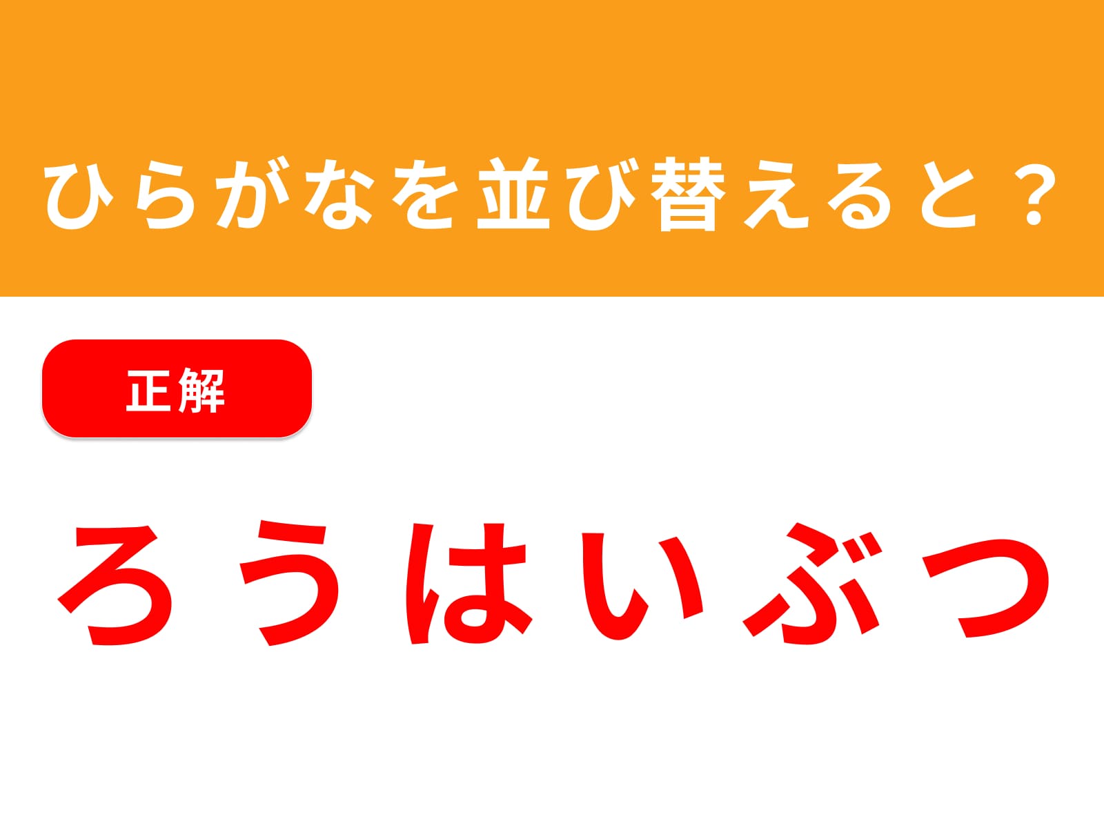 正解：ろうはいぶつ