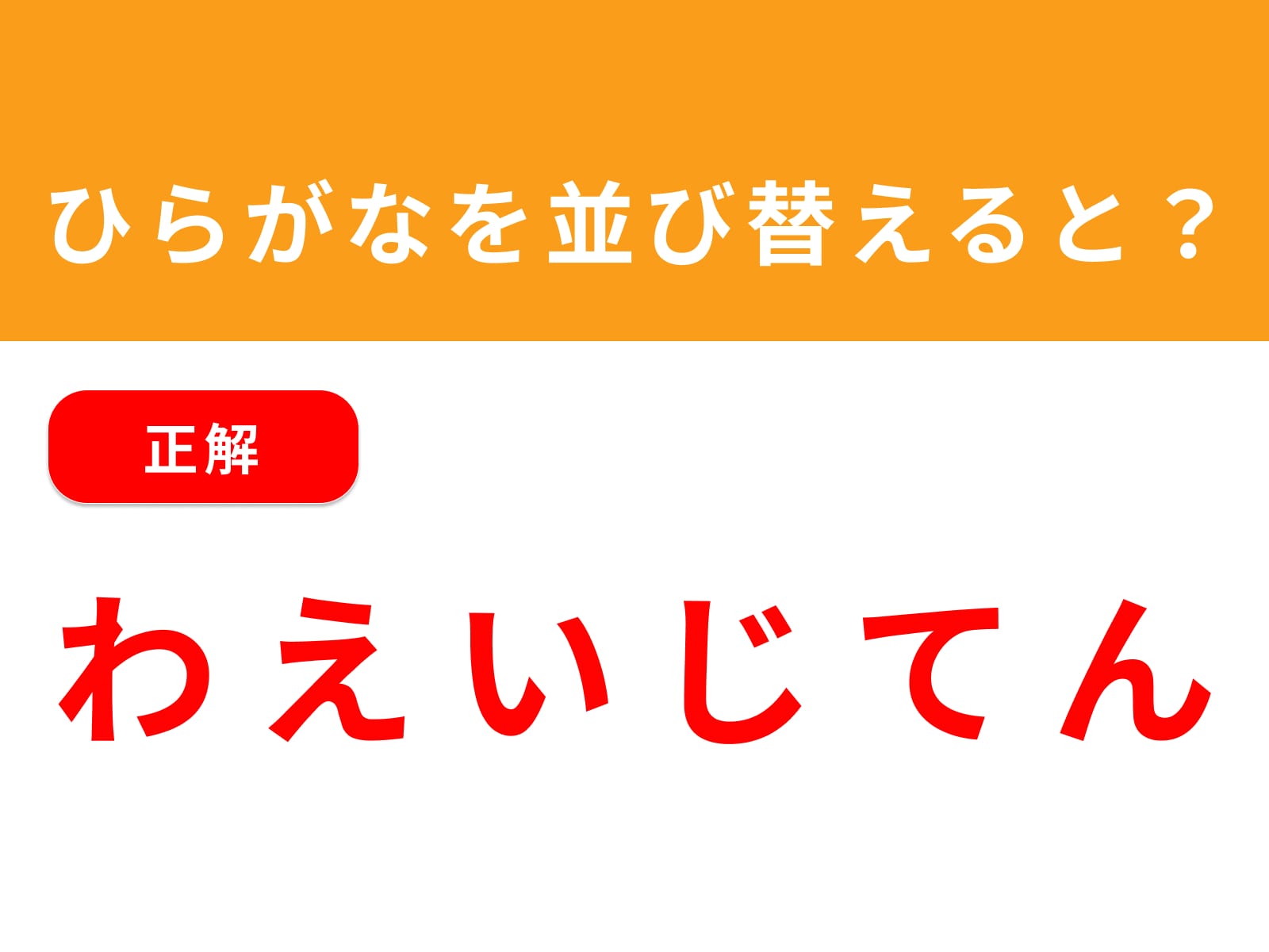 正解：わえいじてん
