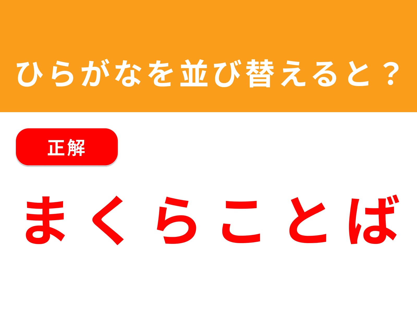正解：まくらことば