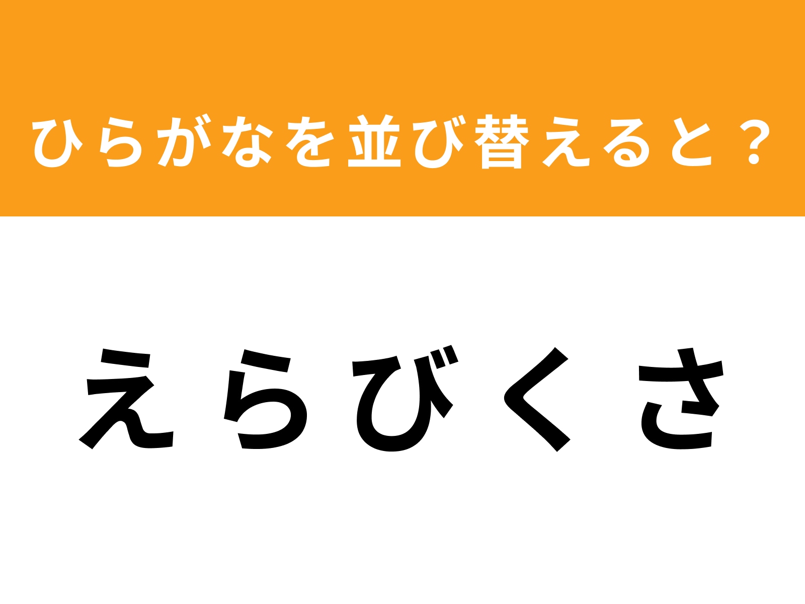 問題：え ら び く さ を並び替えると？