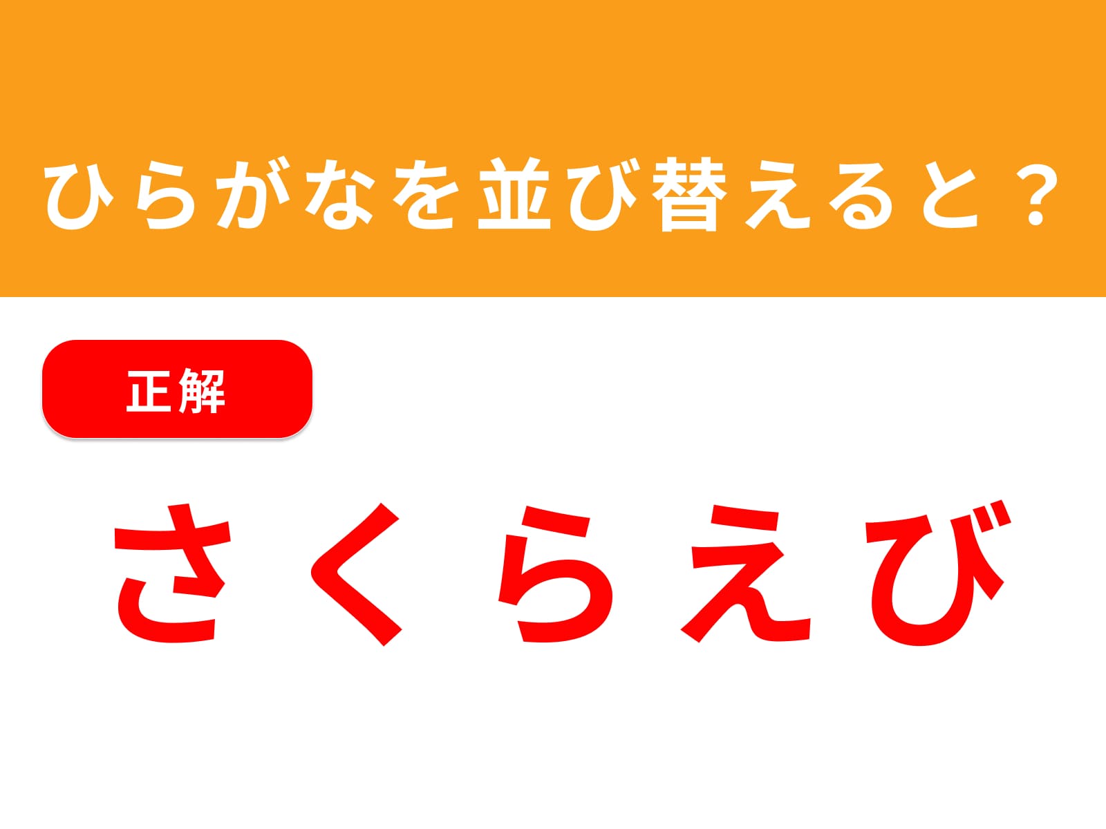正解：さくらえび