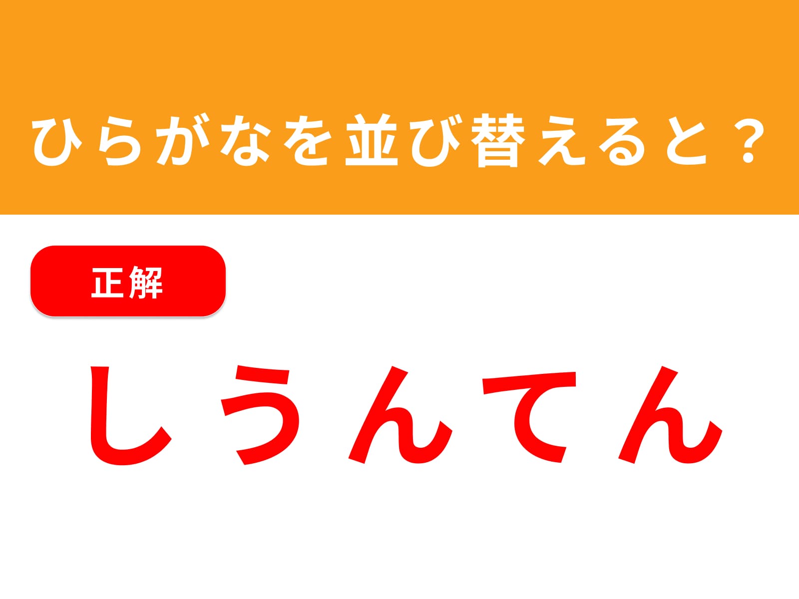 正解：しうんてん