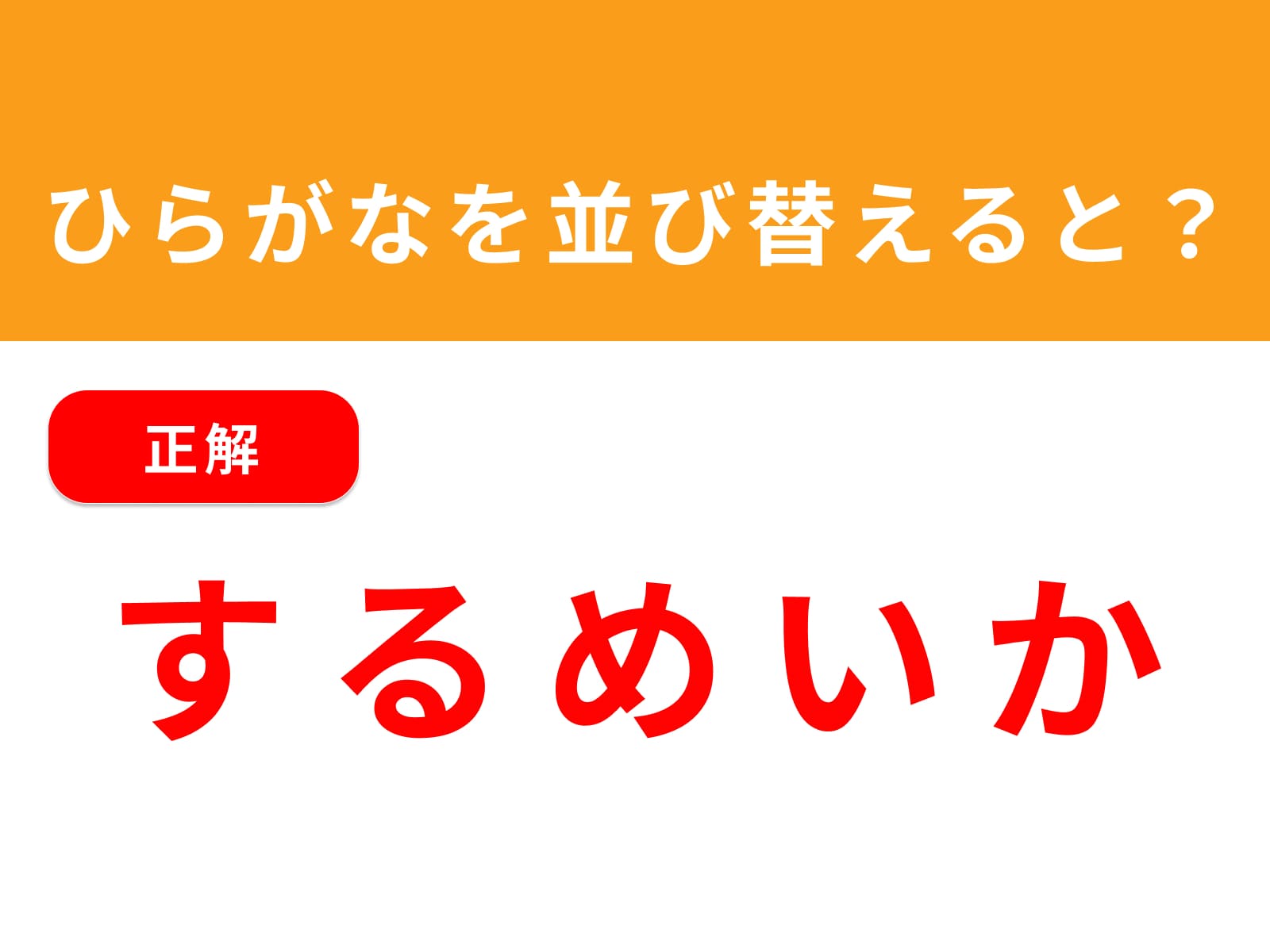 正解：するめいか
