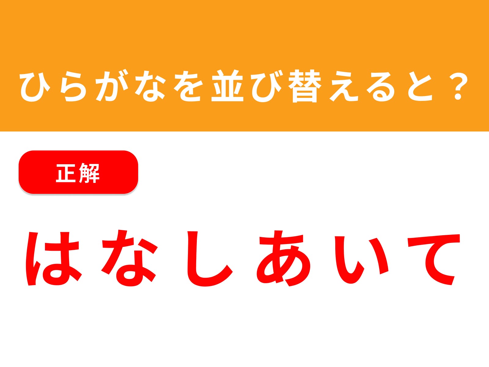 正解：はなしあいて