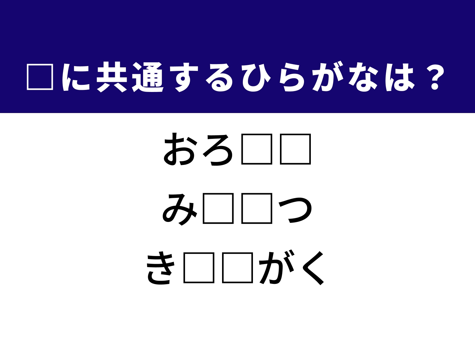問題：□に共通するひらがなは？