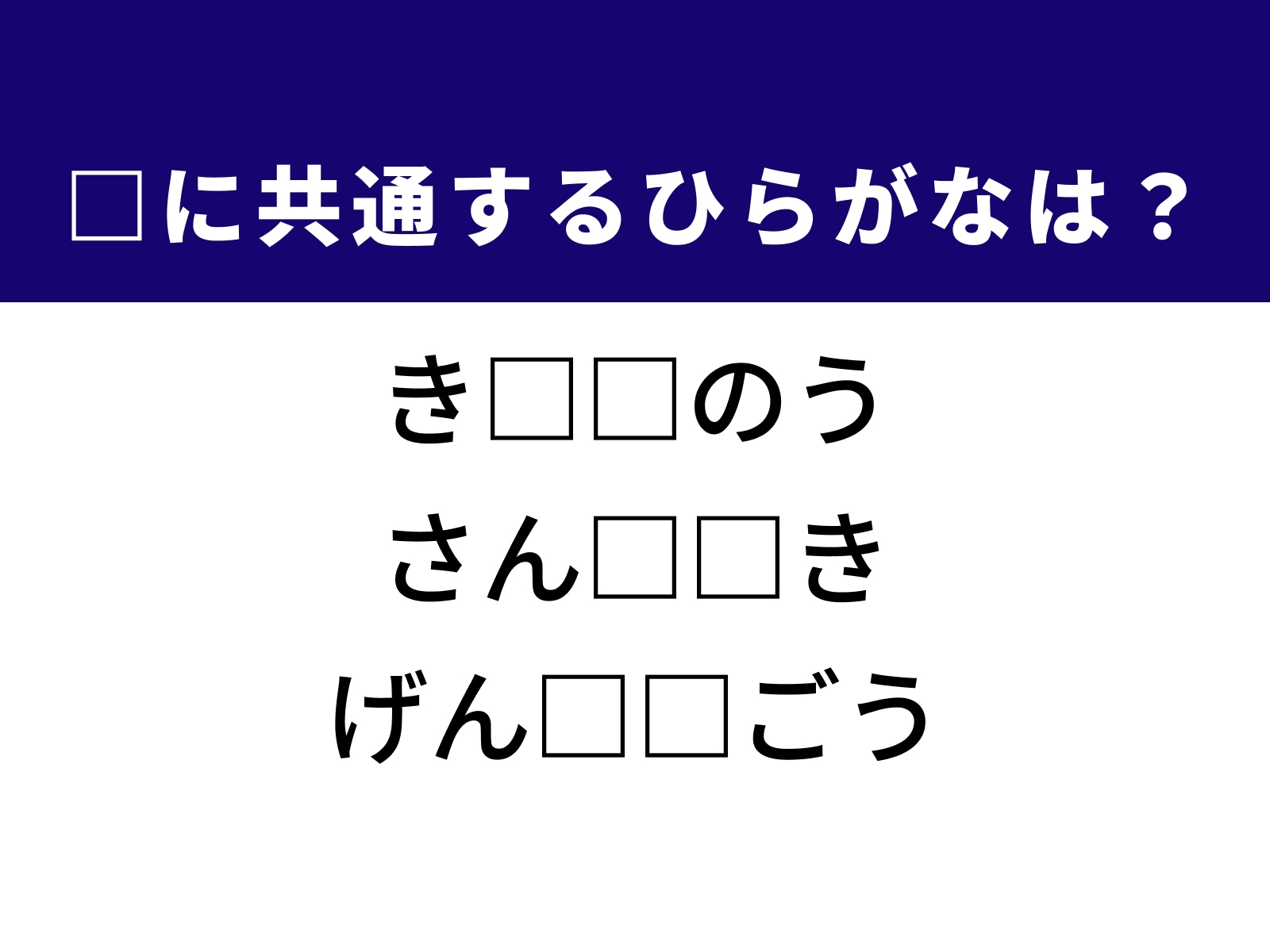 問題：□に共通するひらがなは？