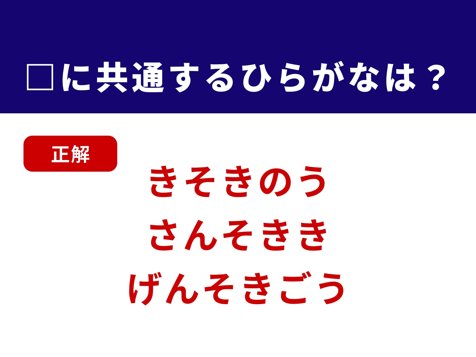 正解：そき