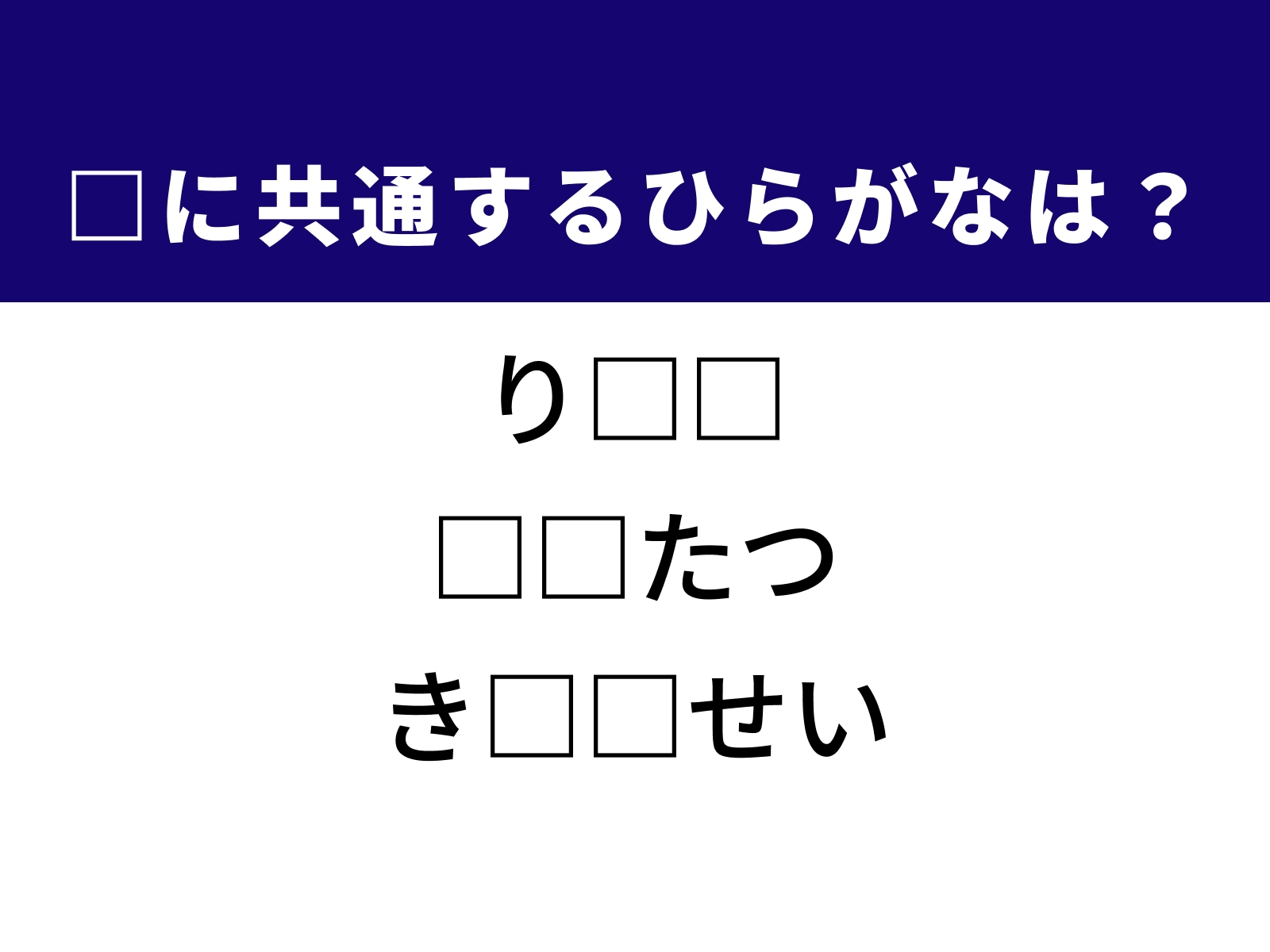 問題：□に共通するひらがなは？