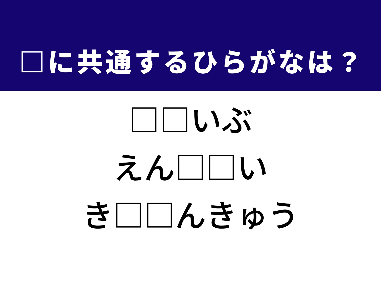 問題：□に共通するひらがなは？