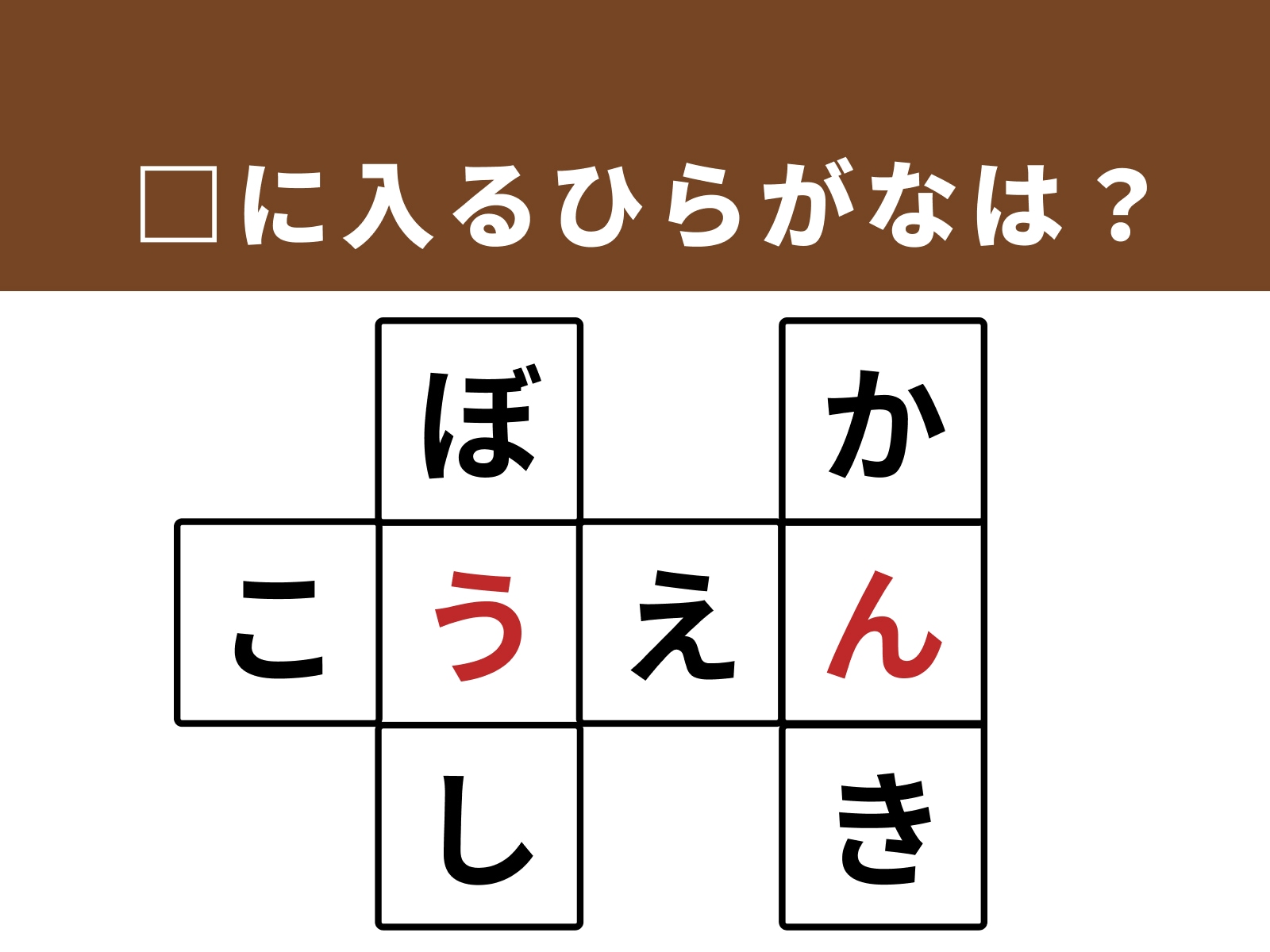 正解：「う」「ん」