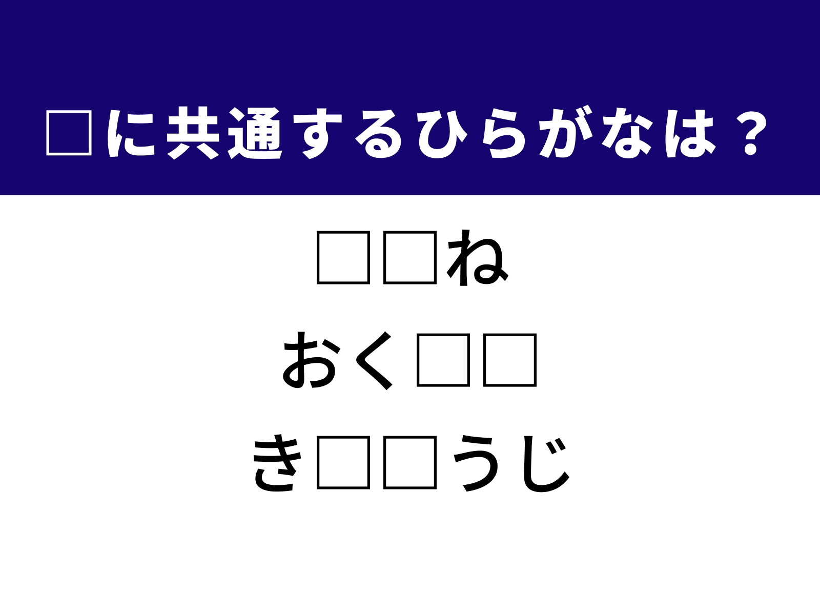 問題：□に共通するひらがなは？