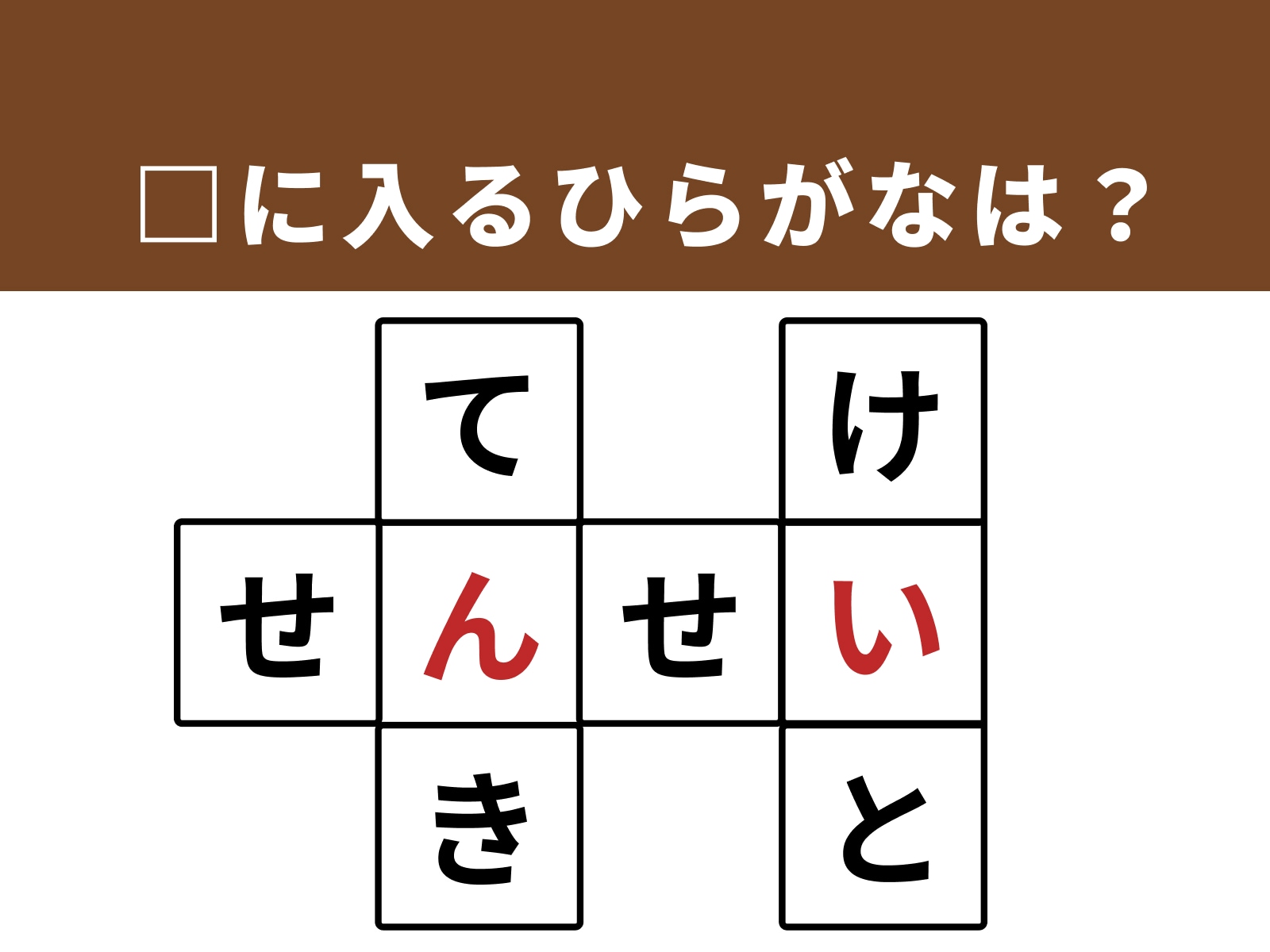 正解：「ん」「い」