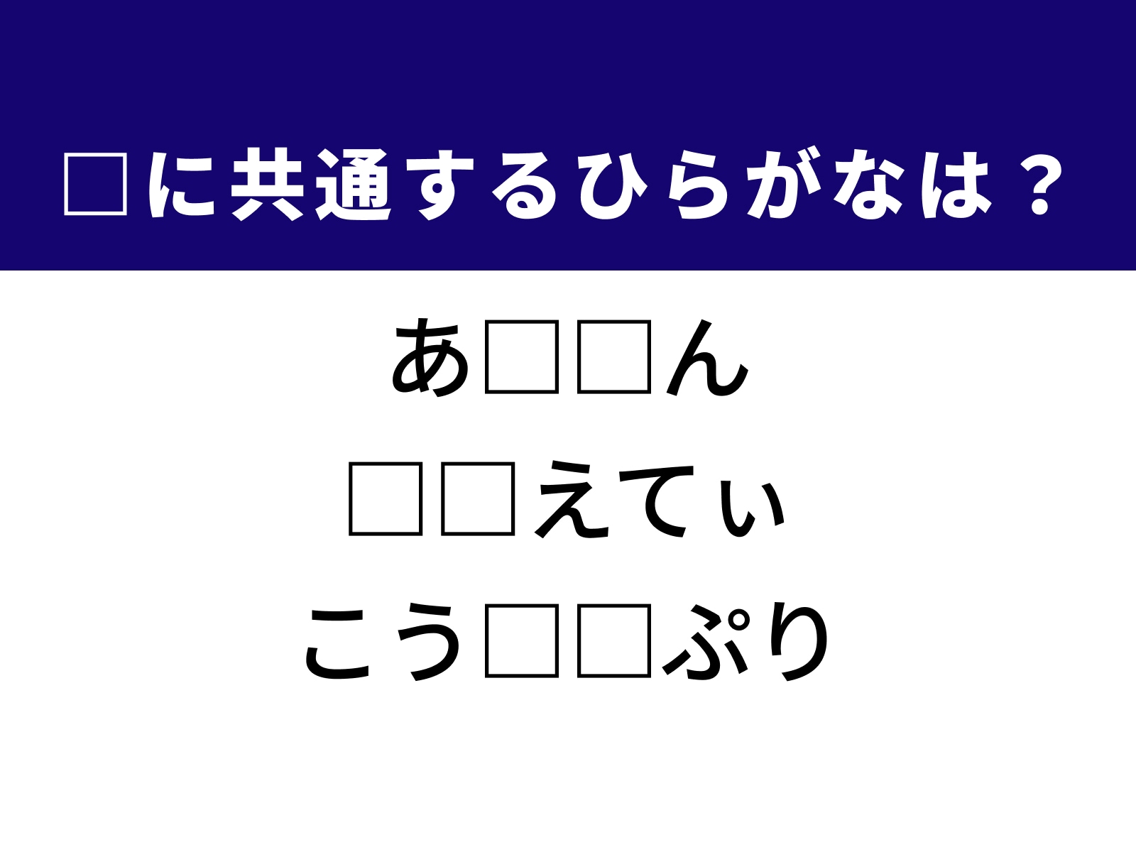 問題：□に共通するひらがなは？