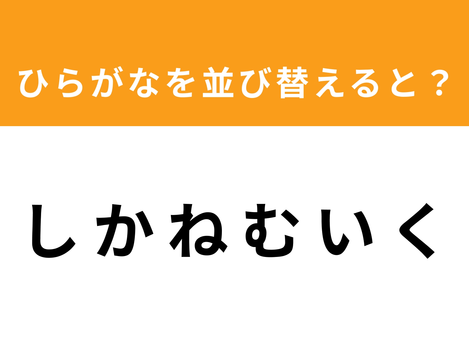 問題：し か ね む い く を並び替えると？