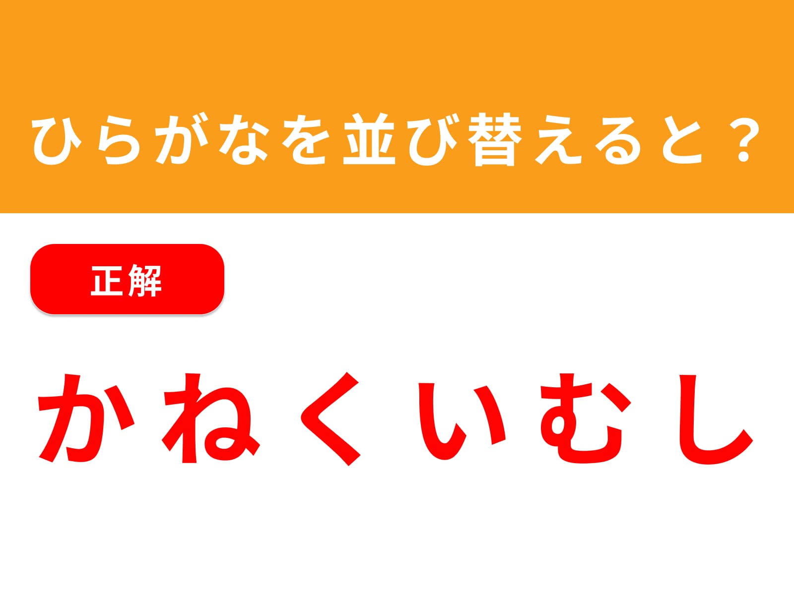 正解：かねくいむし