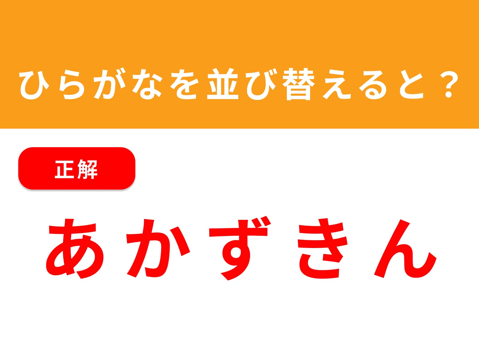 正解：あかずきん