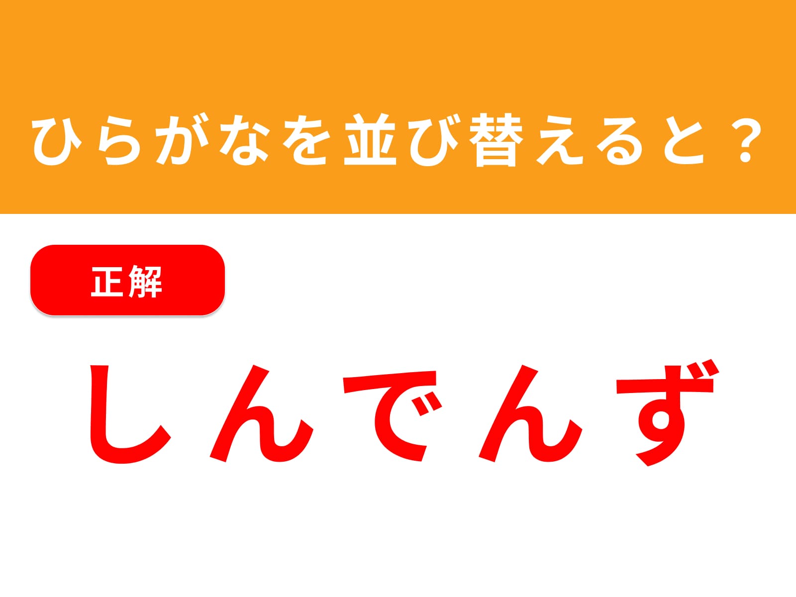正解：しんでんず