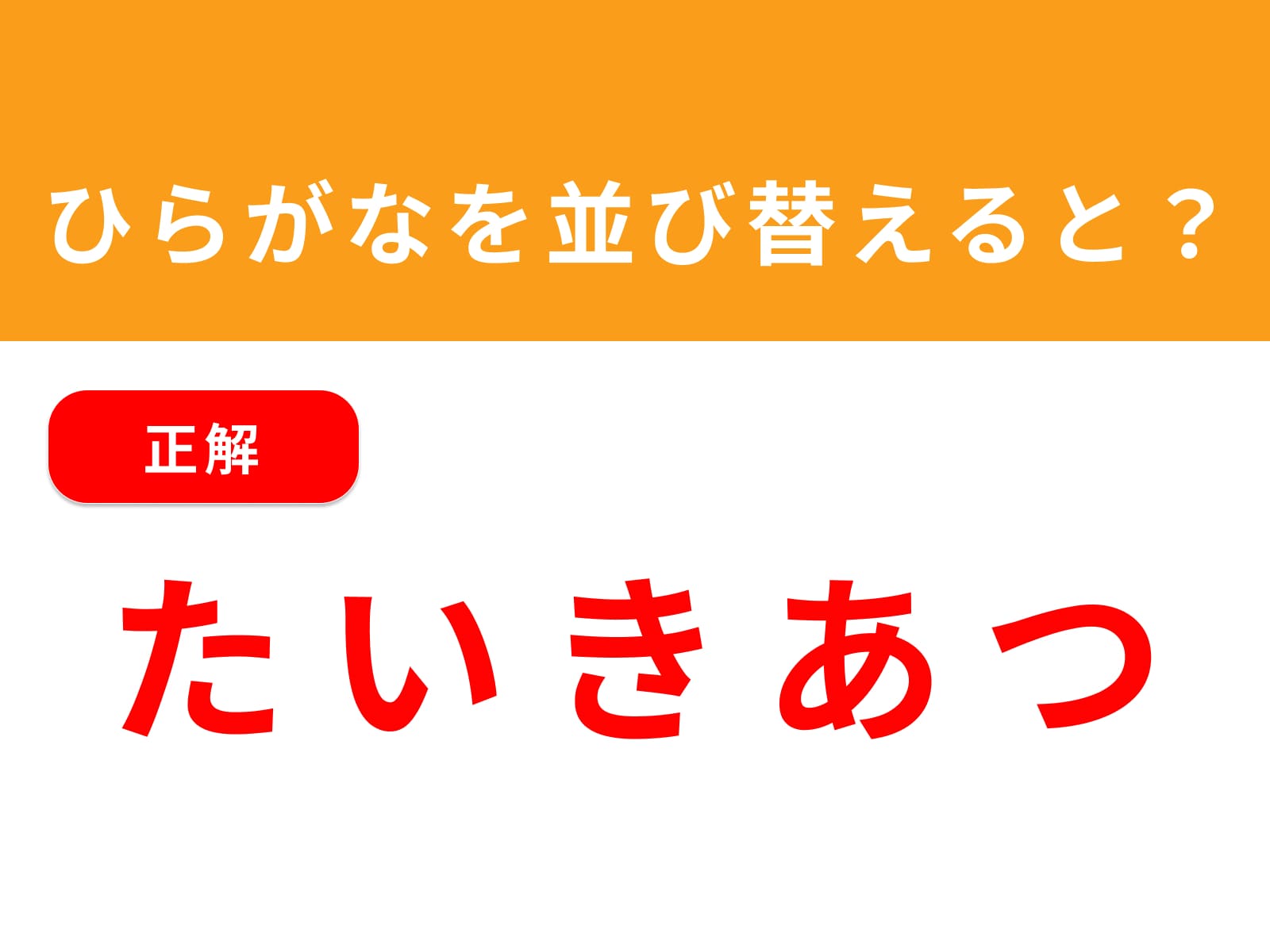 正解：たいきあつ