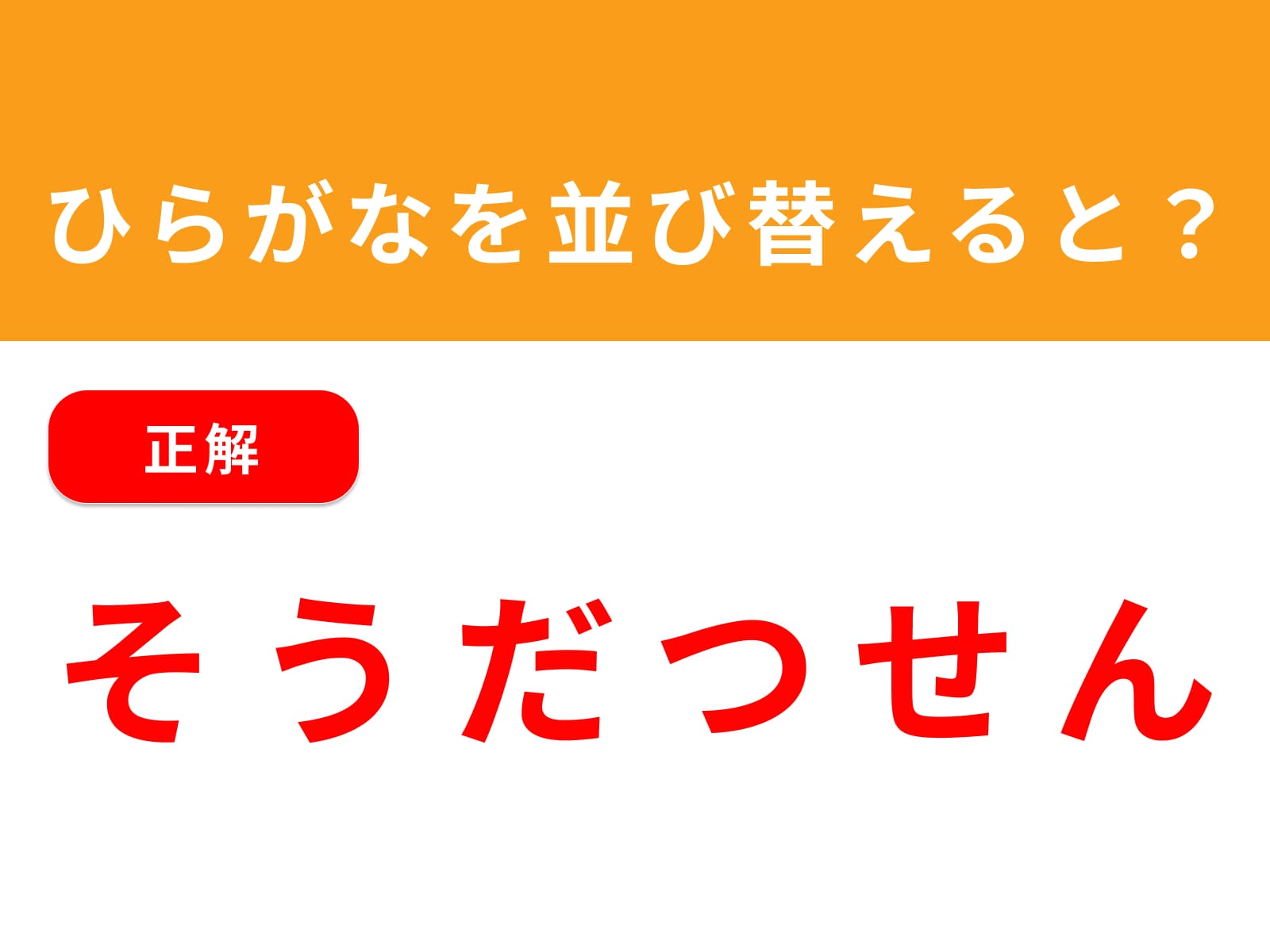 正解：そうだつせん