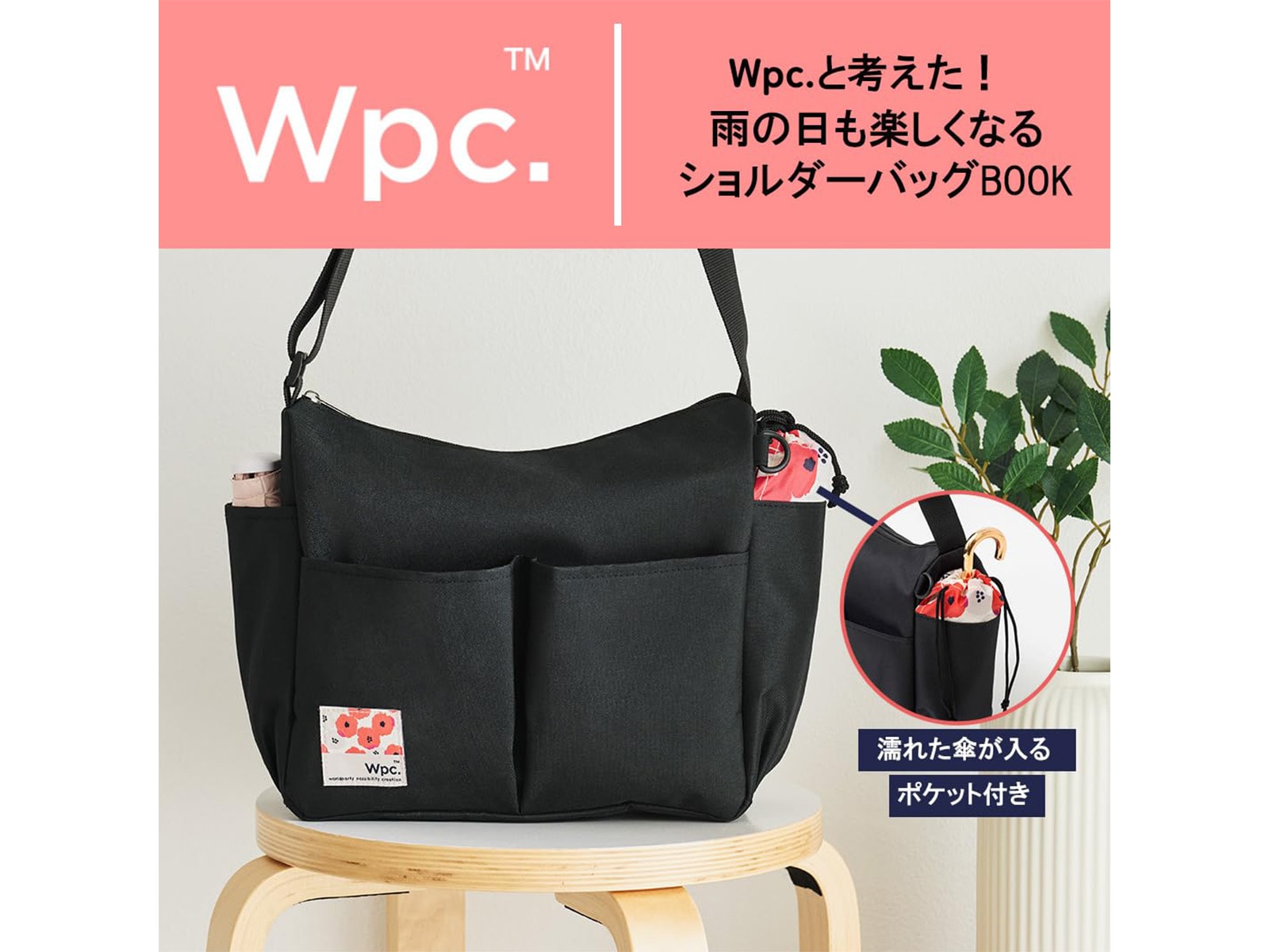 Wpc.と考えた！雨の日も楽しくなるショルダーバッグBOOK