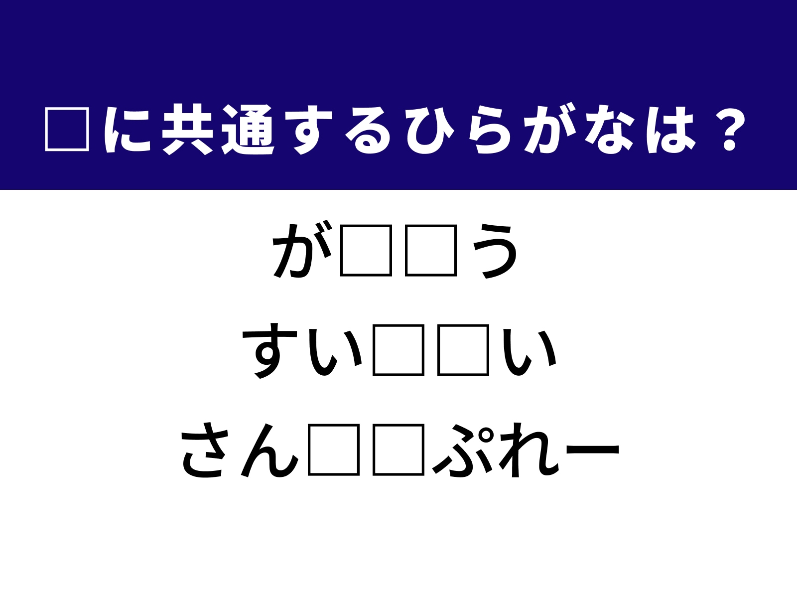 問題：□に共通するひらがなは？