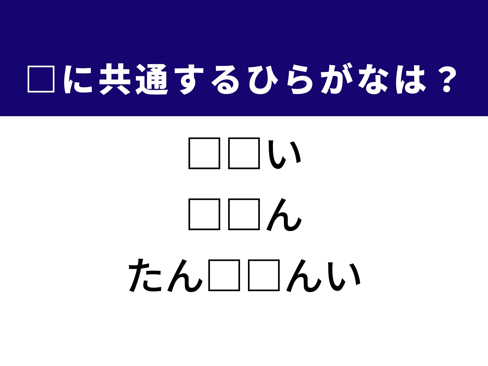 問題：□に共通するひらがなは？