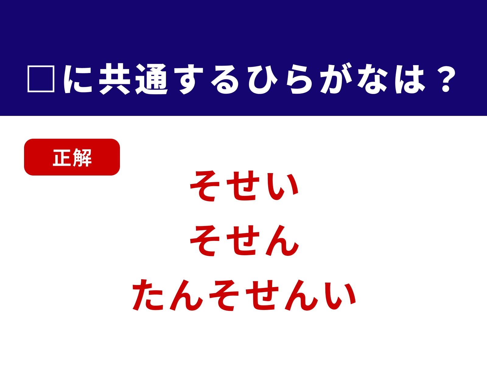 正解：そせ