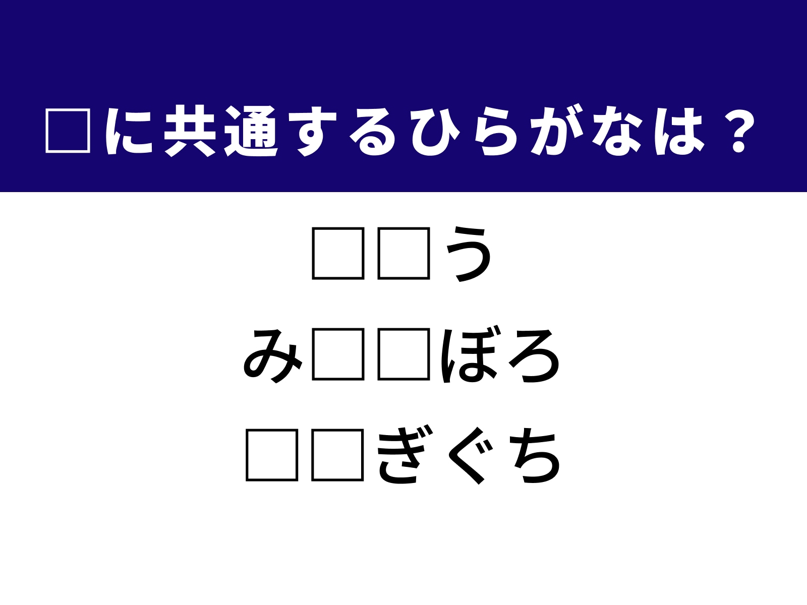 問題：□に共通するひらがなは？