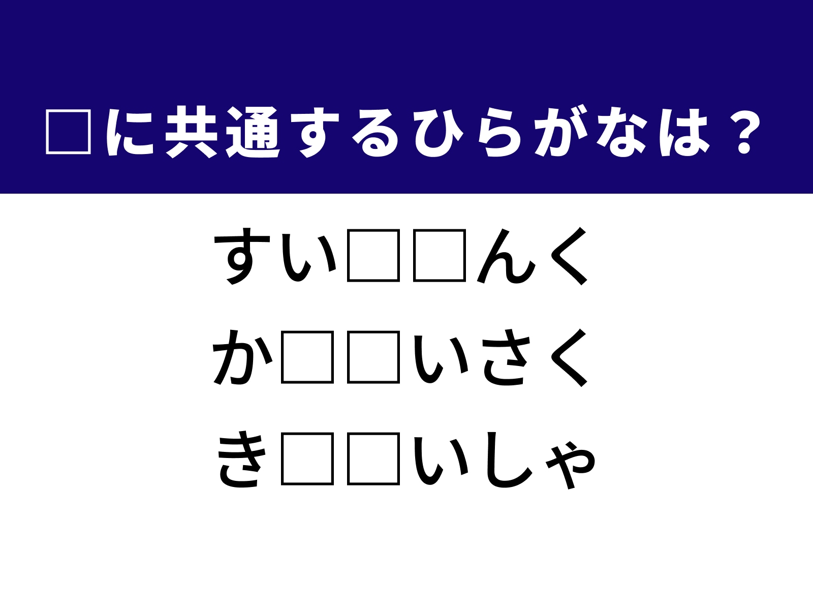 問題：□に共通するひらがなは？
