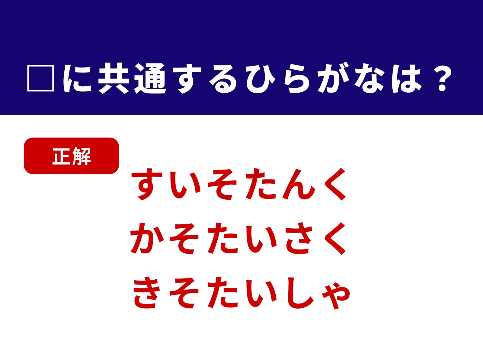 正解：そた