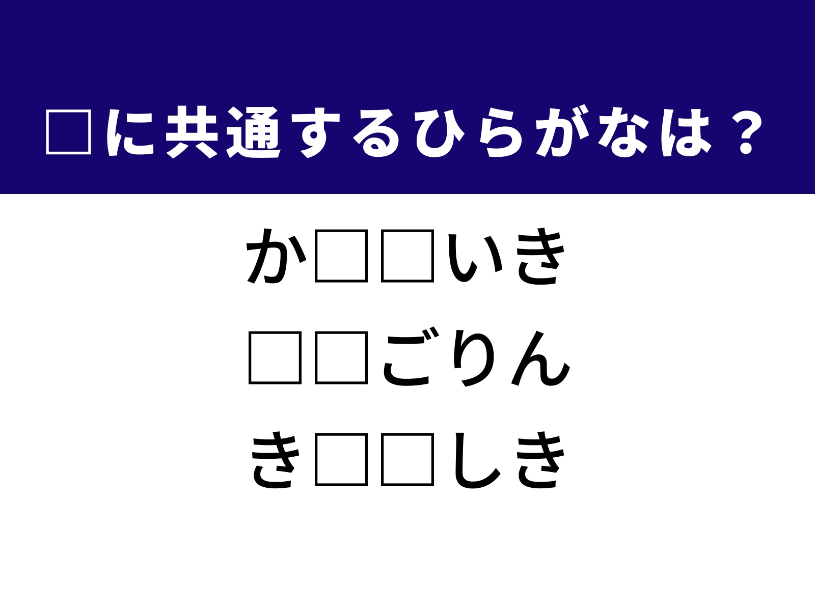 問題：□に共通するひらがなは？