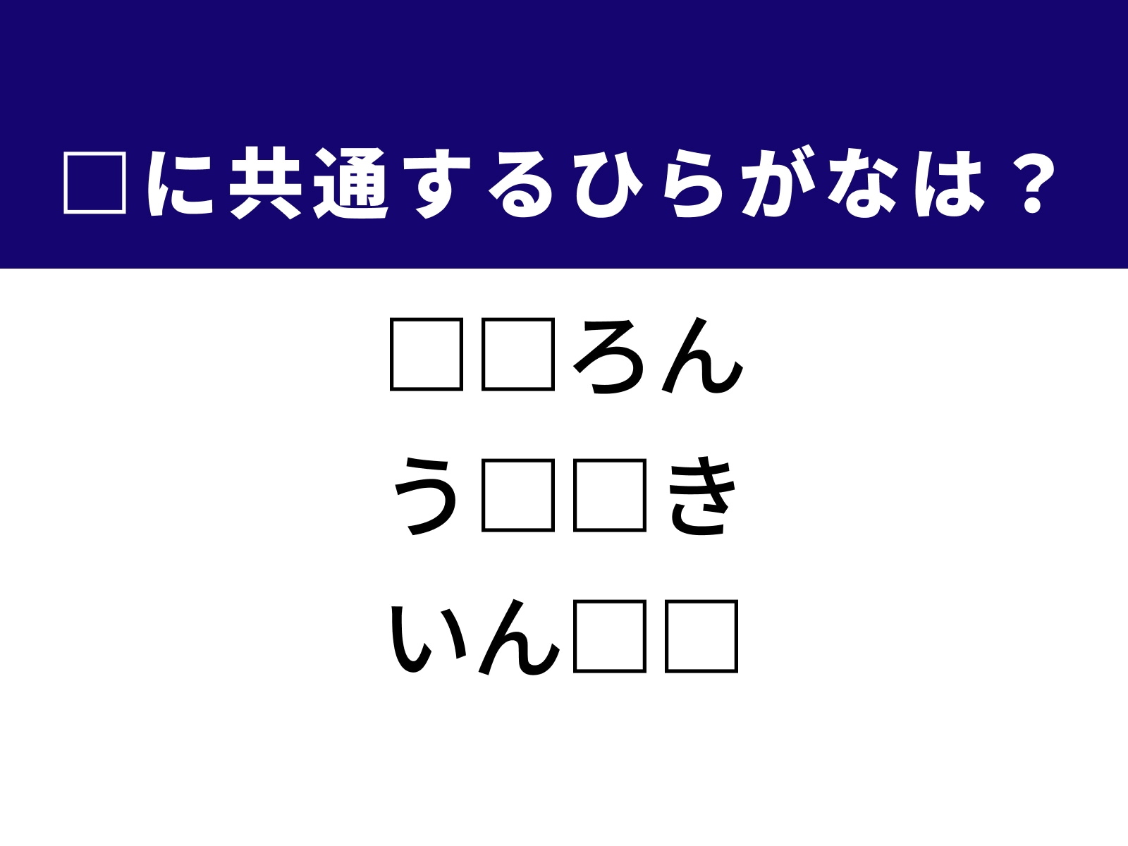 問題：□に共通するひらがなは？