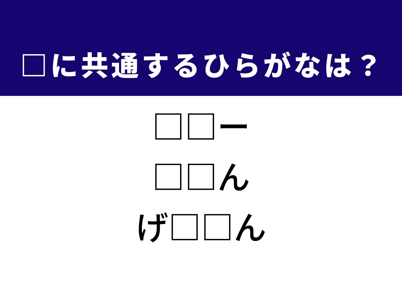 問題：□に共通するひらがなは？