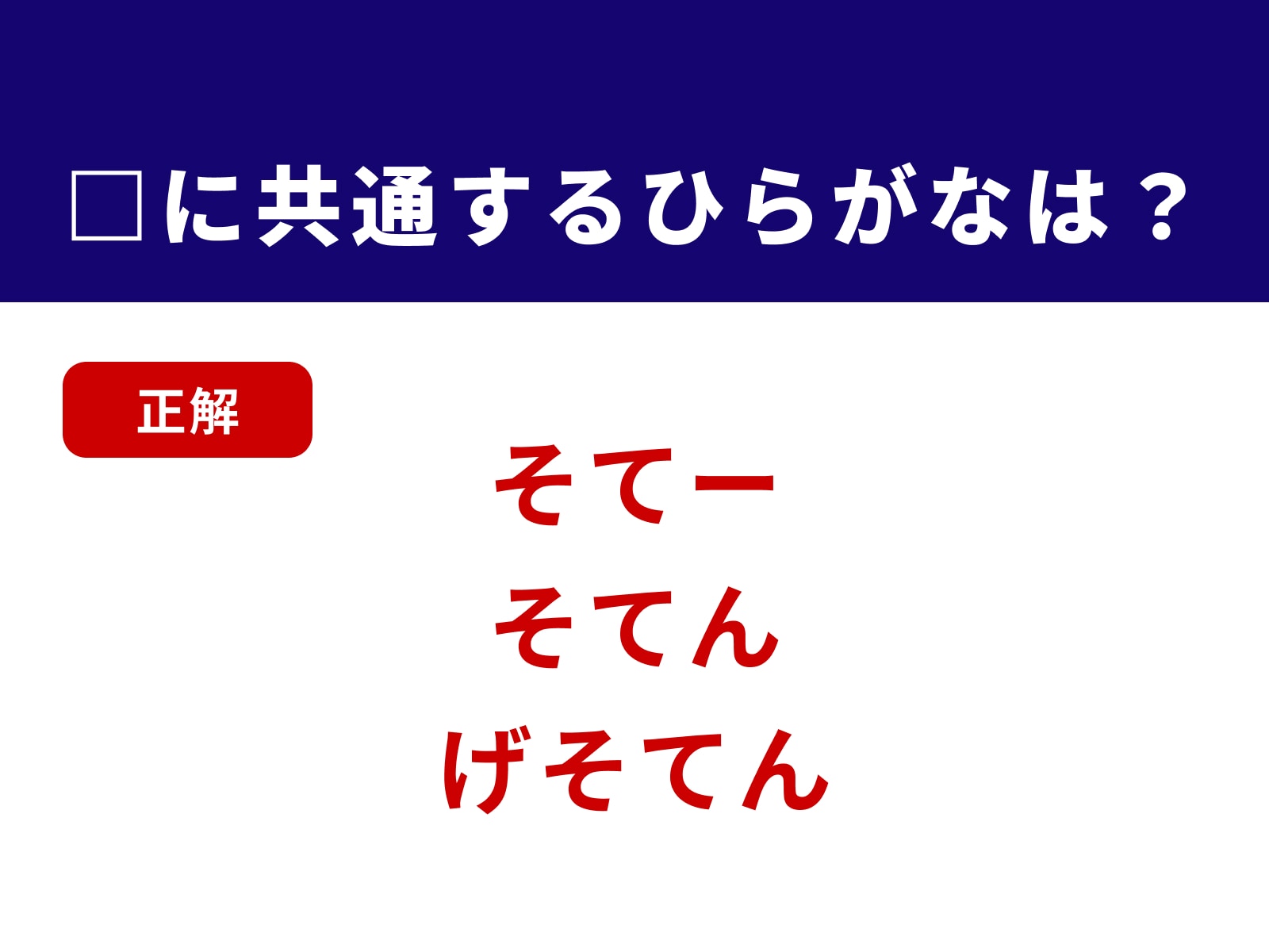 正解：そて