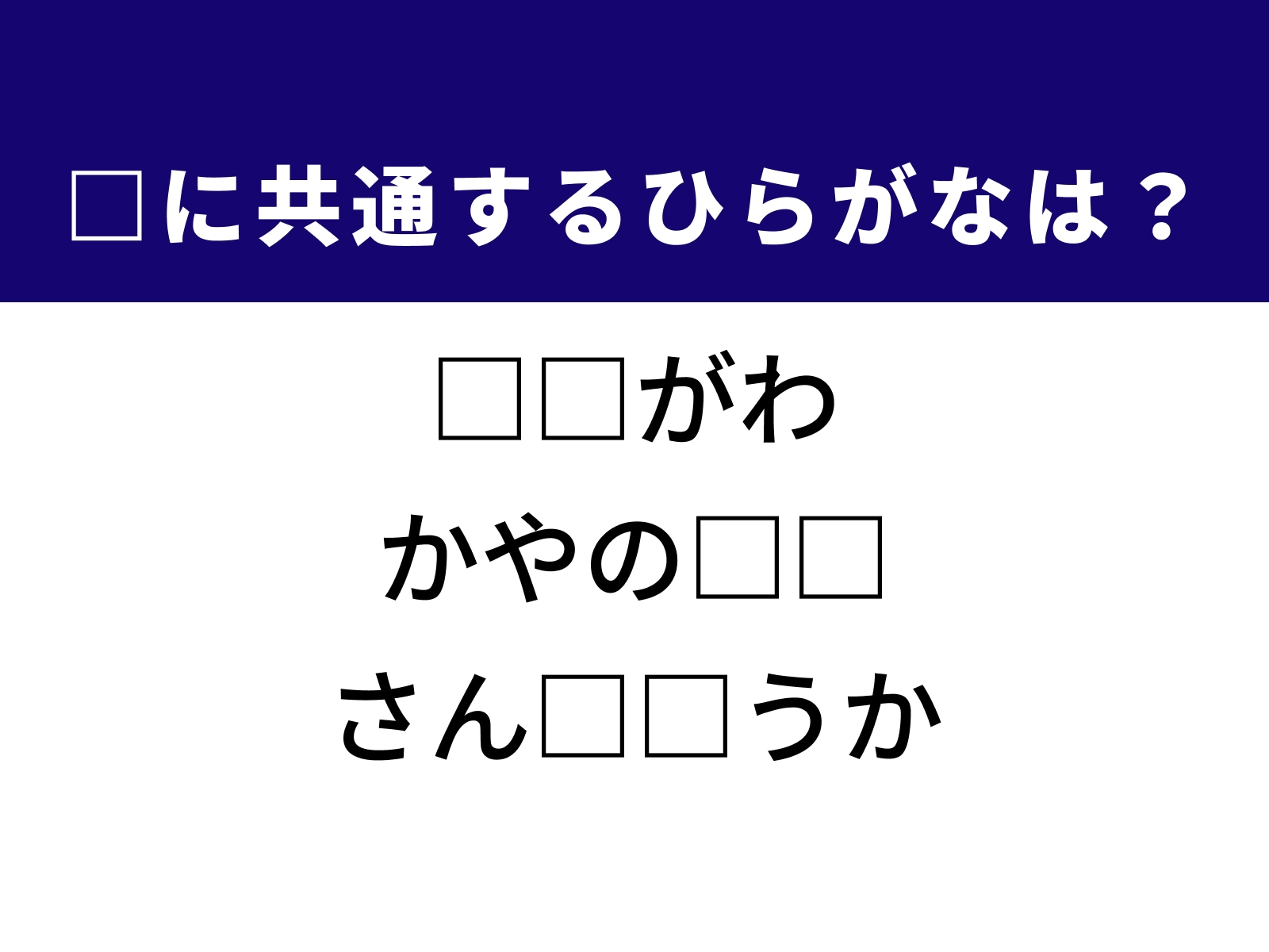 問題：□に共通するひらがなは？