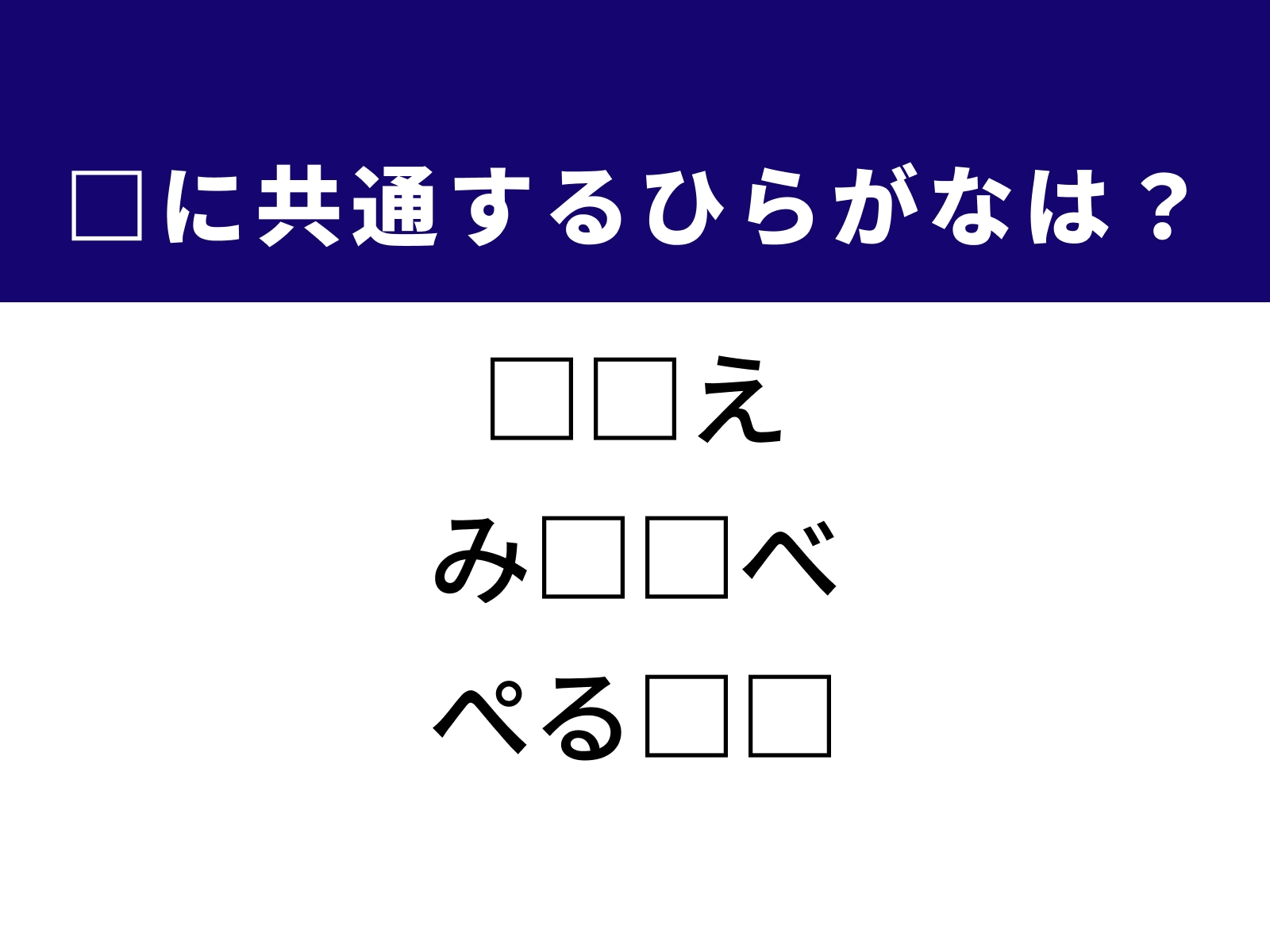問題：□に共通するひらがなは？