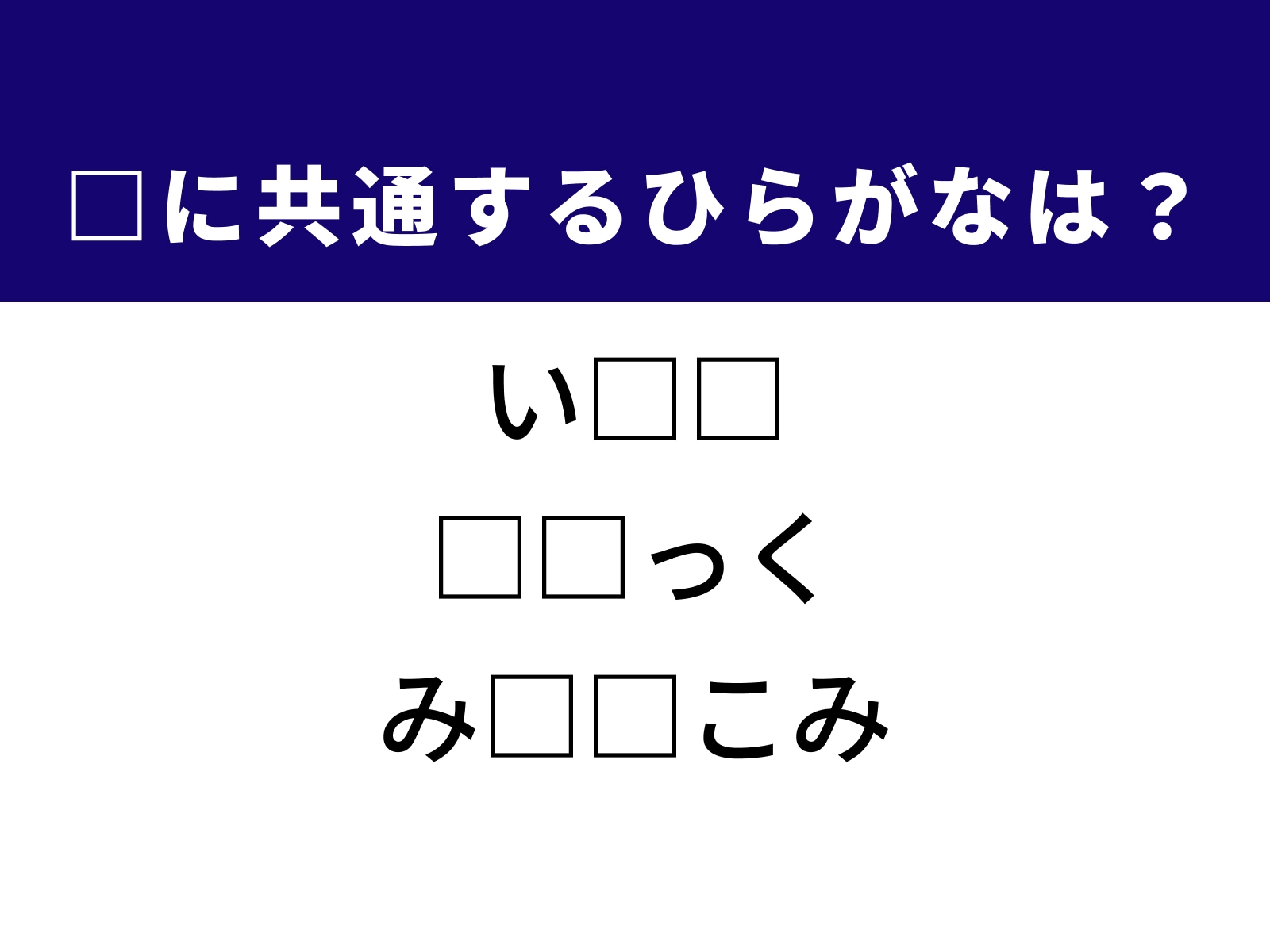 問題：□に共通するひらがなは？
