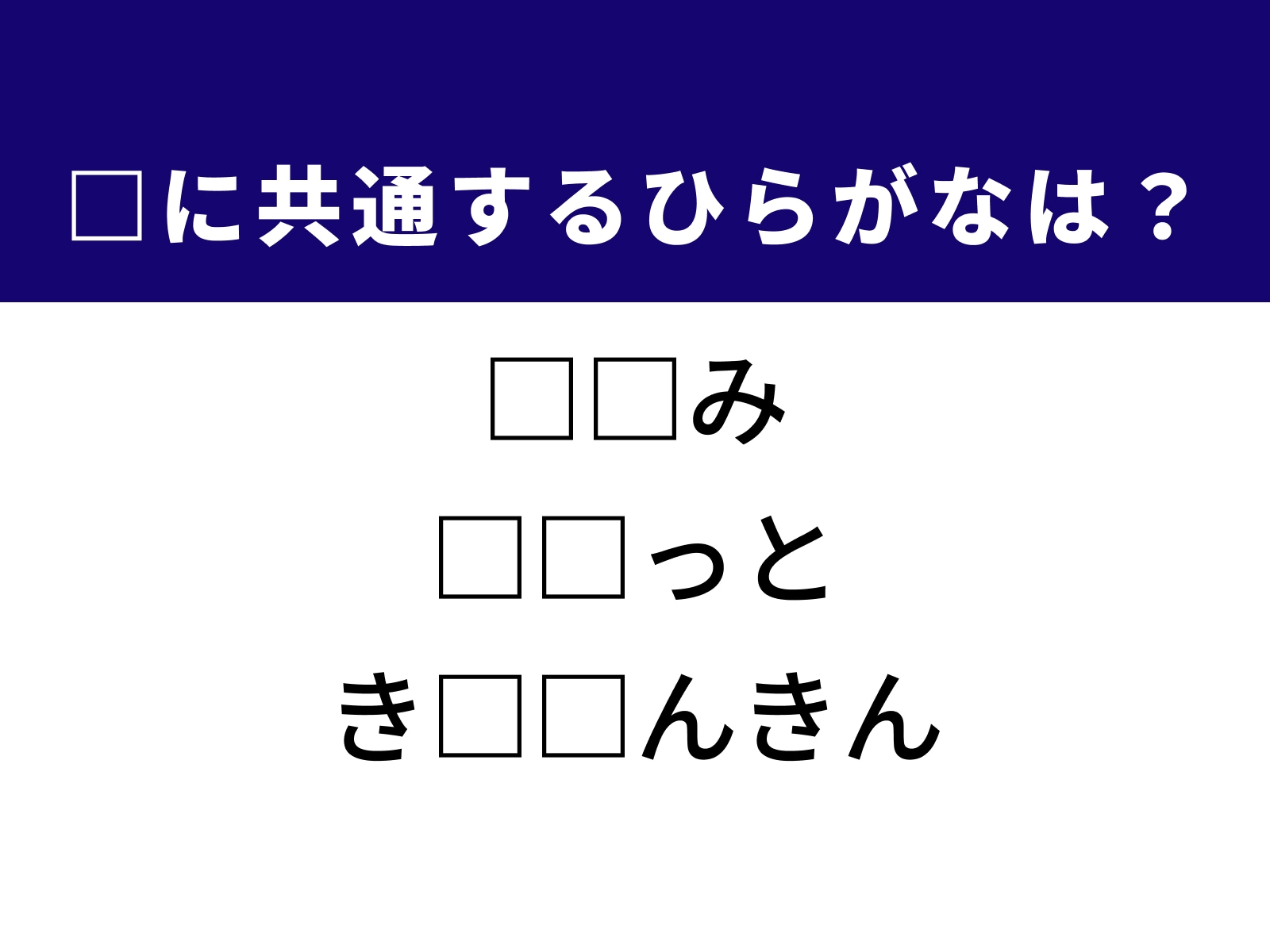 問題：□に共通するひらがなは？