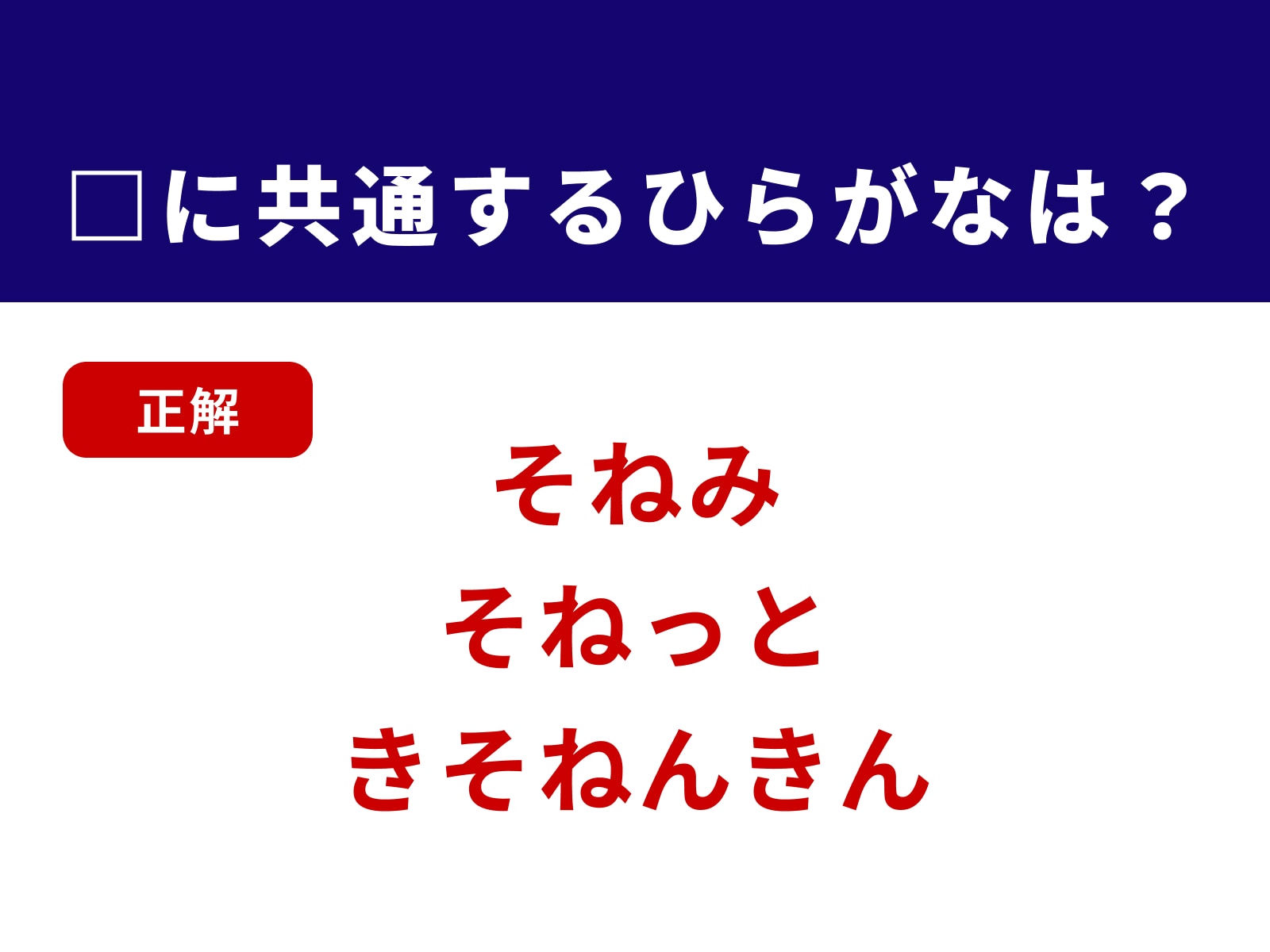正解：そね