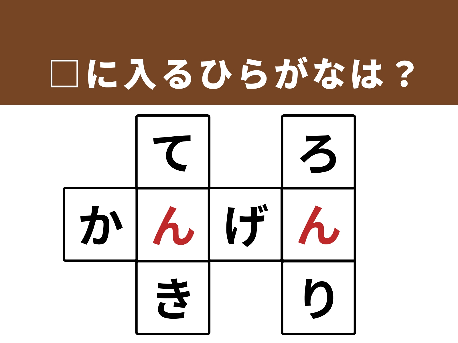 正解：「ん」「ん」
