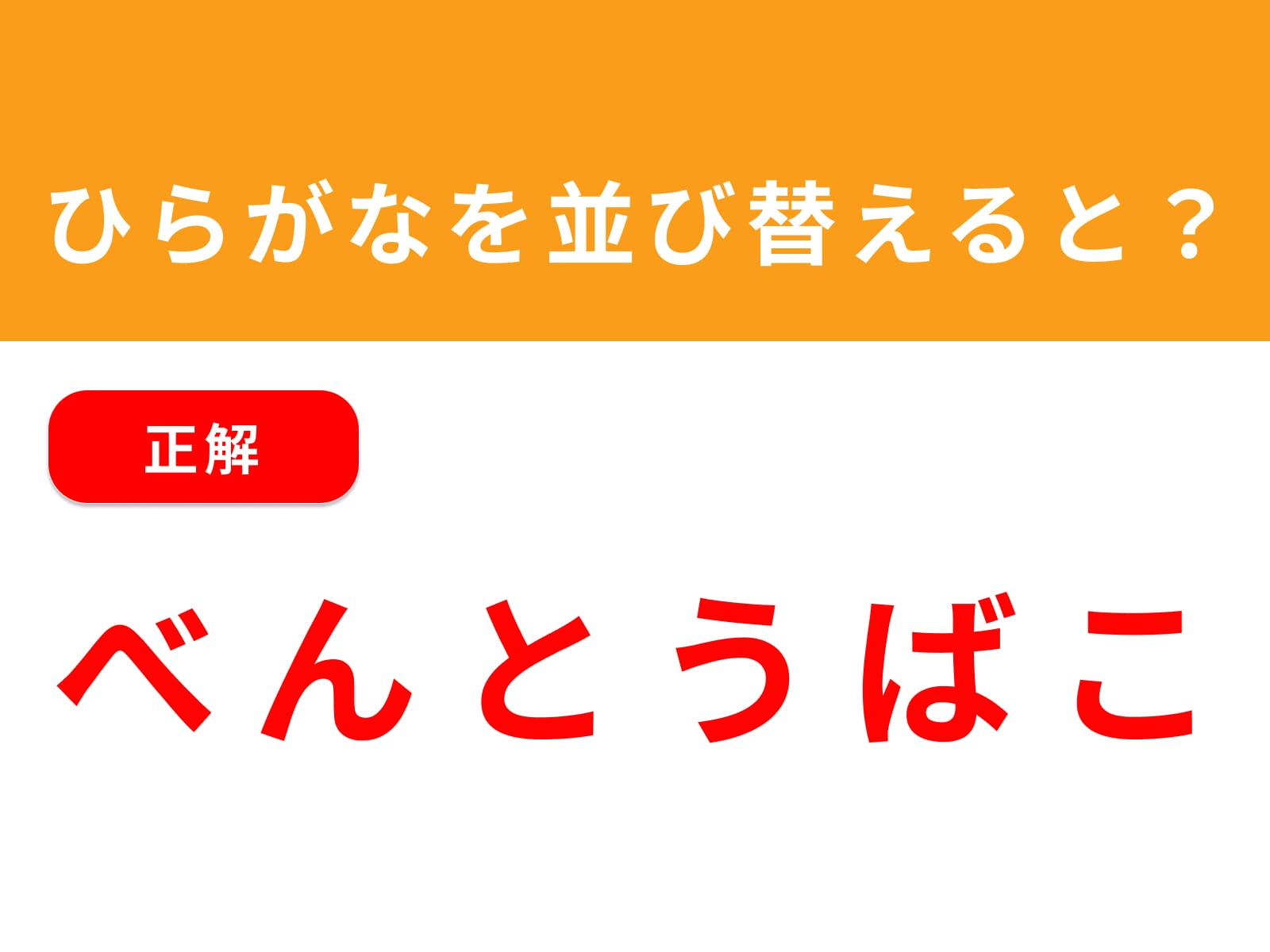 正解：べんとうばこ