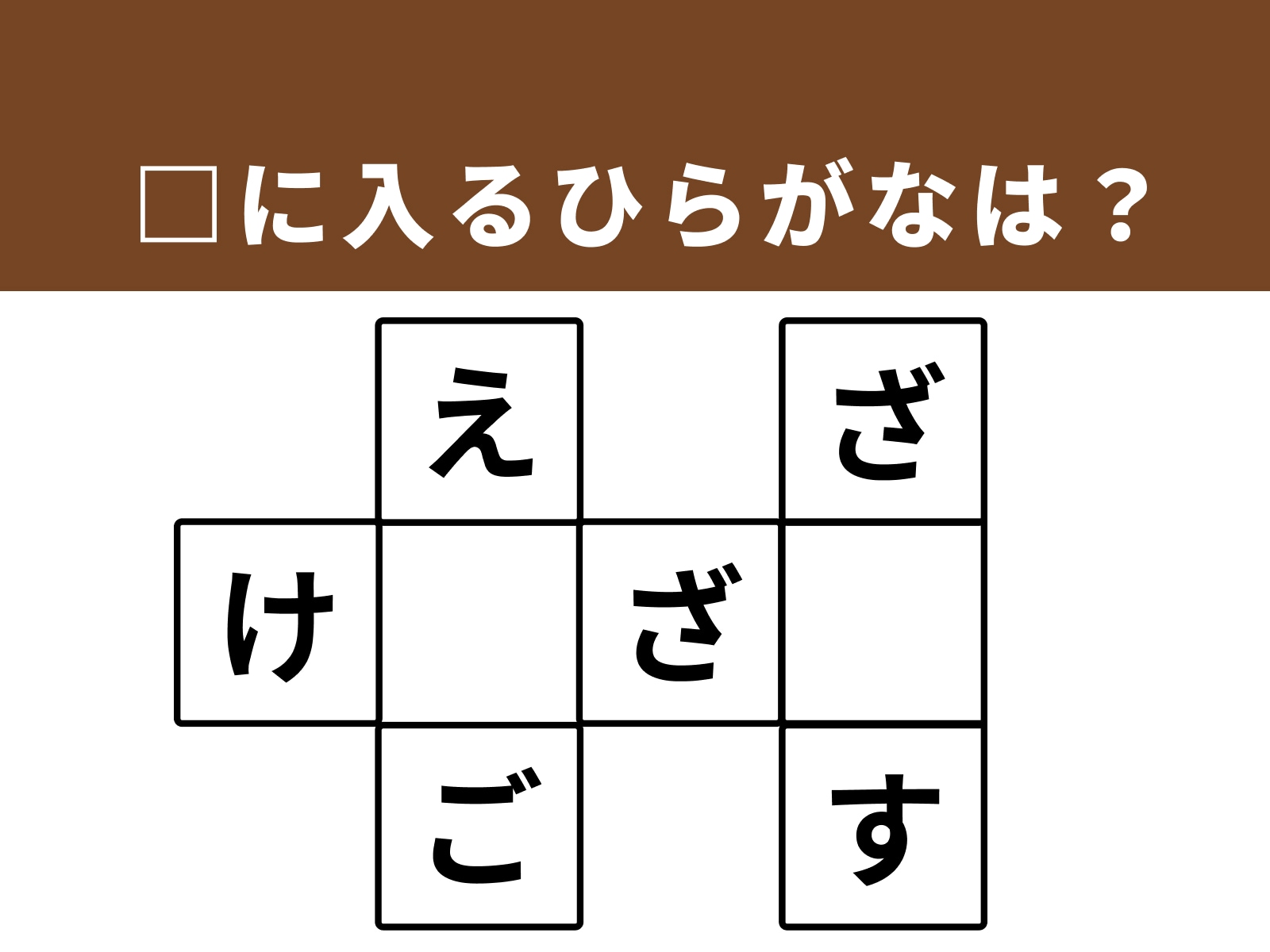 問題：□に入るひらがなは？