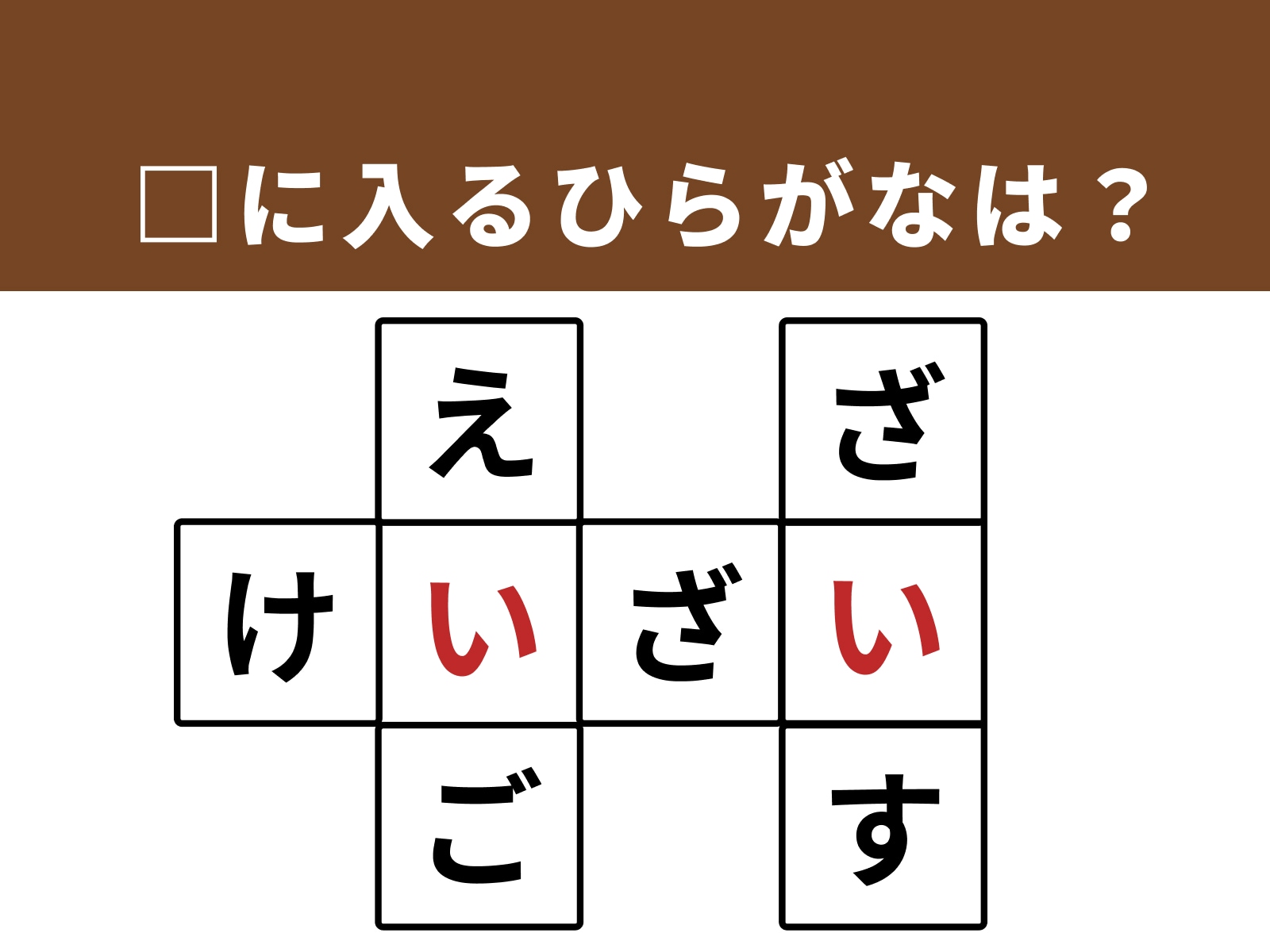 正解：「い」