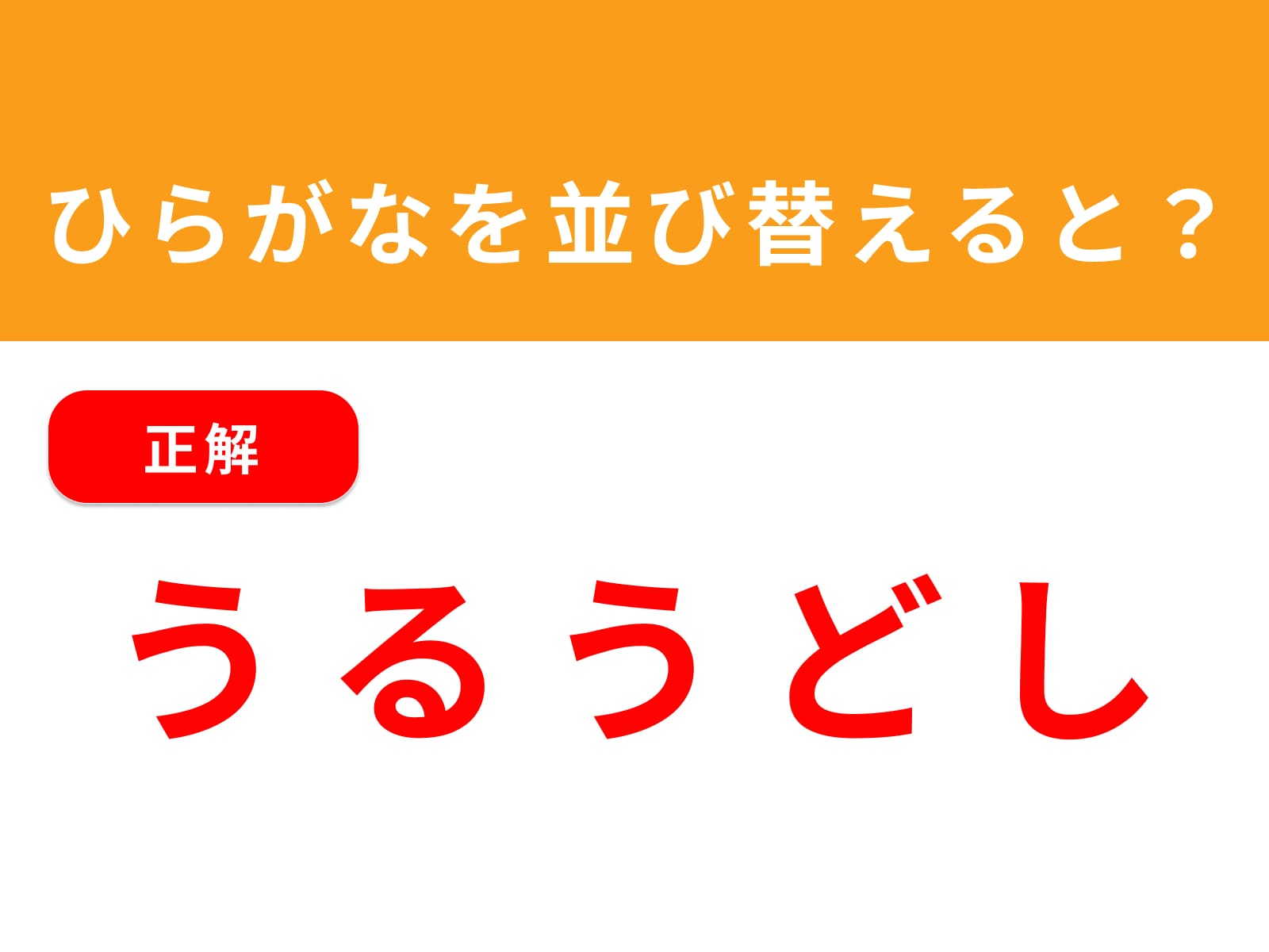 正解：うるうどし